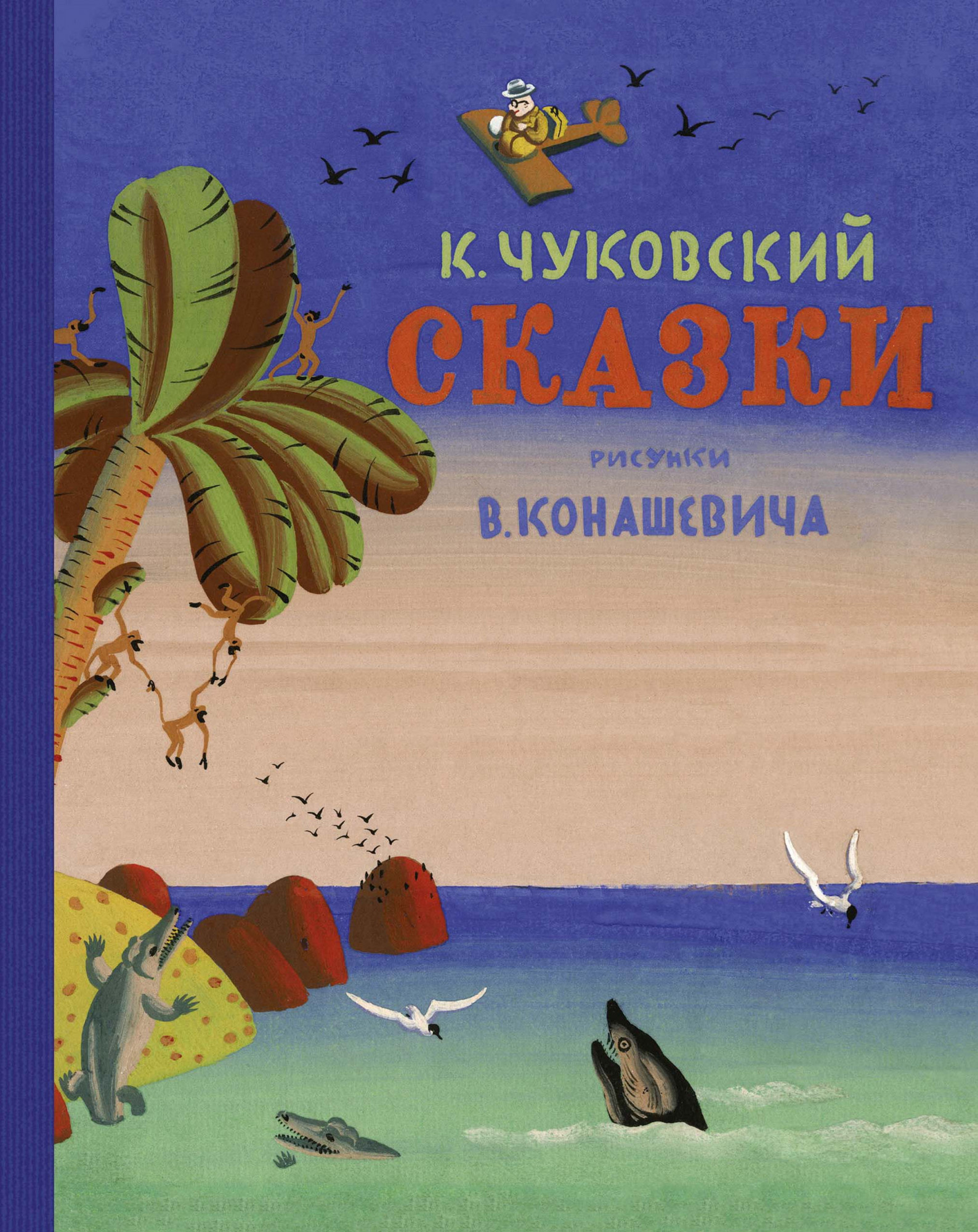 

Сказки (Рис. В. Конашевича) - Корней Чуковский (978-5-389-17492-4)