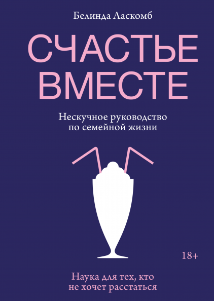 

Книга Счастье вместе. Нескучное руководство по семейной жизни. Автор - Белинда Ласкомб (МИФ)
