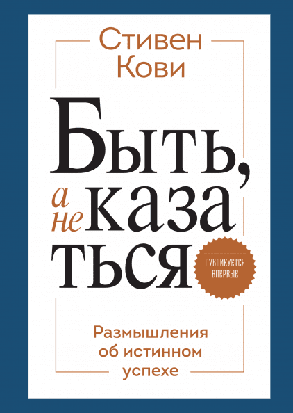 

Книга Быть, а не казаться. Размышления об истинном успехе. Автор - Стивен Кови (МИФ) (2021)