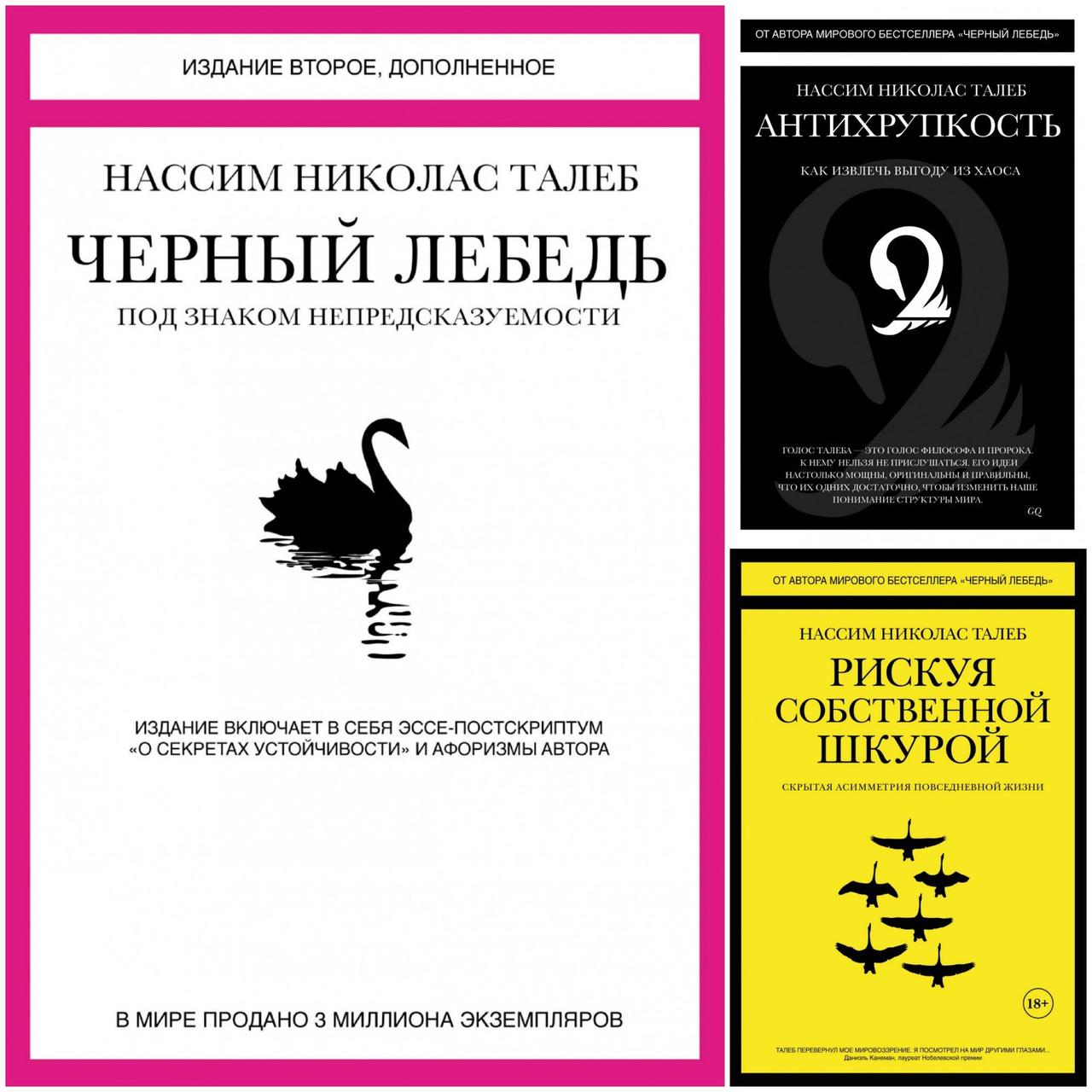 Черный лебедь книга. Нассим Талеб черный лебедь. Черный лебедь. Под знаком непредсказуемости Нассим Николас Талеб. Антихрупкость черный лебедь книги. Чёрная лебедь Автор Нассим Талеб.