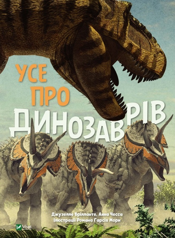 

Книга Усе про динозаврів. Автор - Анна Чесса (Vivat)