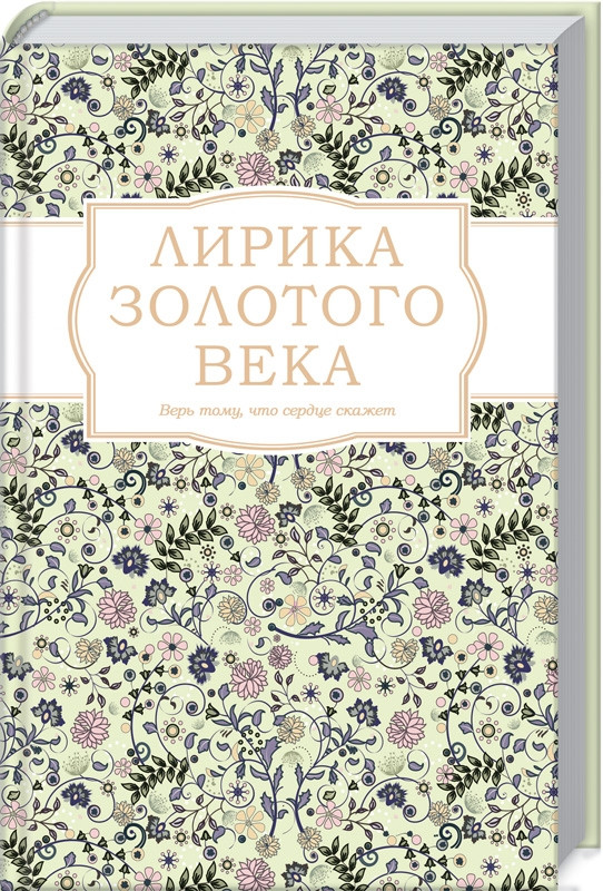 

Книга Лирика Золотого века. Автор - Александр Пушкин, Александр Грибоедов (КСД)