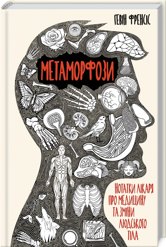

Книга Метаморфози. Нотатки лікаря про медицину та зміни людського тіла. Автор - Г. Френсіс (КСД)