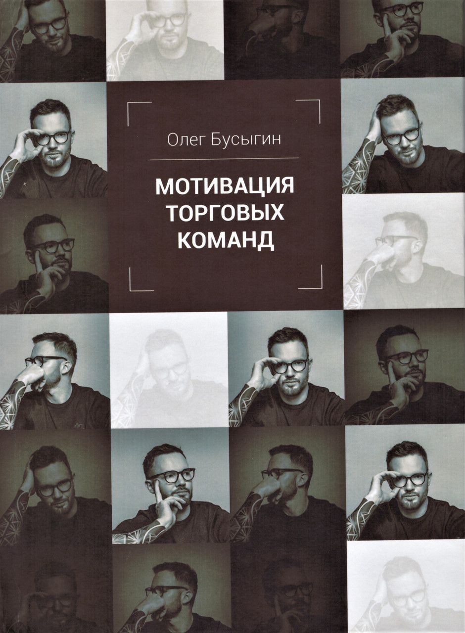 

Книга Мотивация торговых команд. Автор - Бусыгин О. В. (Питер)