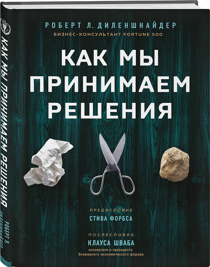 

Книга Как мы принимаем решения. Автор - Роберт Л. Диленшнайдер (Бомбора)