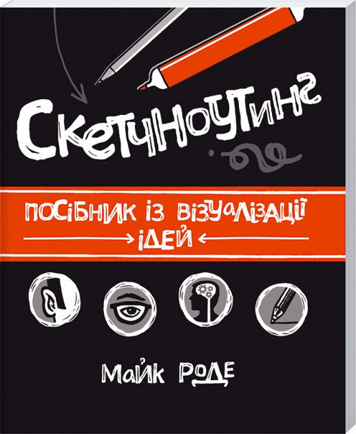 

Книга Скетчноутінг. Посібник з візуалізації ідей. Автор- М. Роде (КСД)