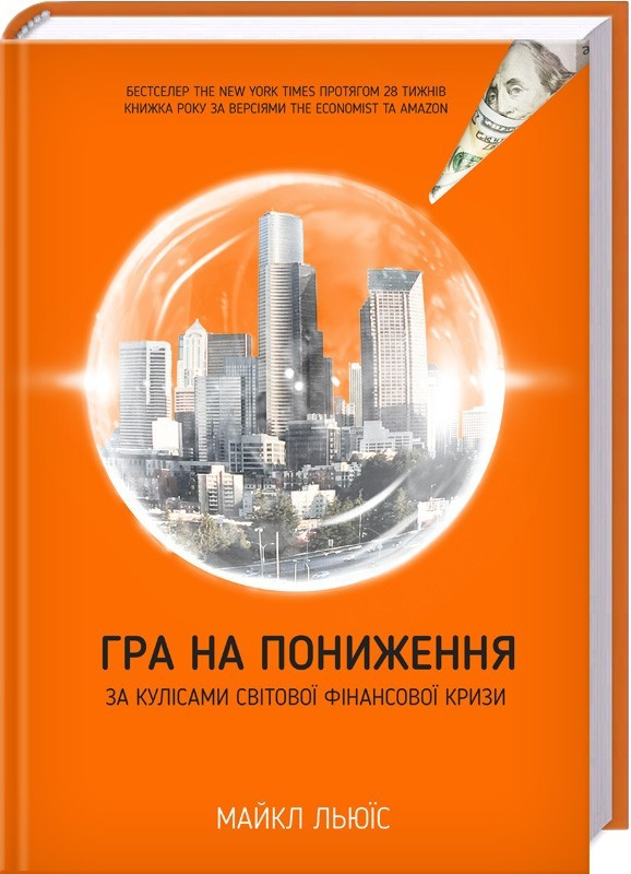 

Книга Гра на пониження. За кулісами світової фінансової кризи. Автор - Майкл Льюїс (КСД)