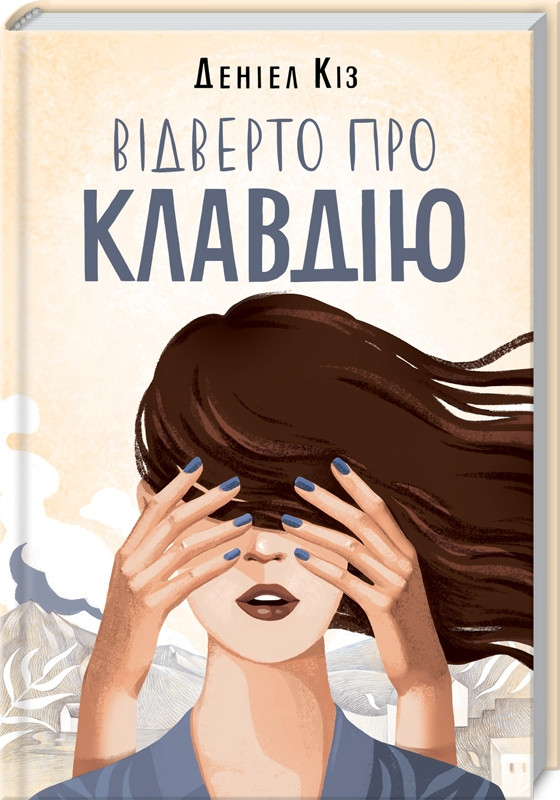 

Книга Відверто про Клавдію. Автор - Деніел Кіз (КСД)