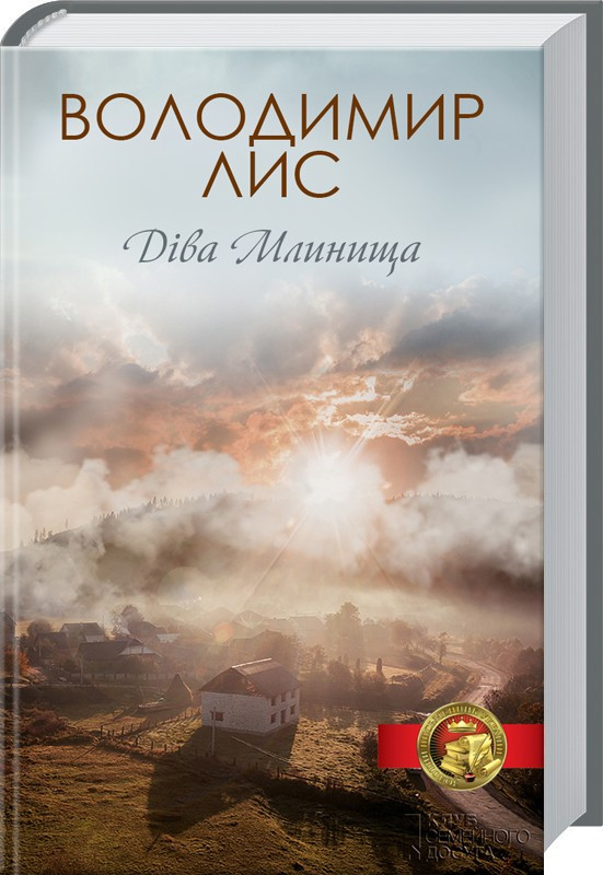 

Книга Діва Млинища. Автор - Володимир Лис (КСД)