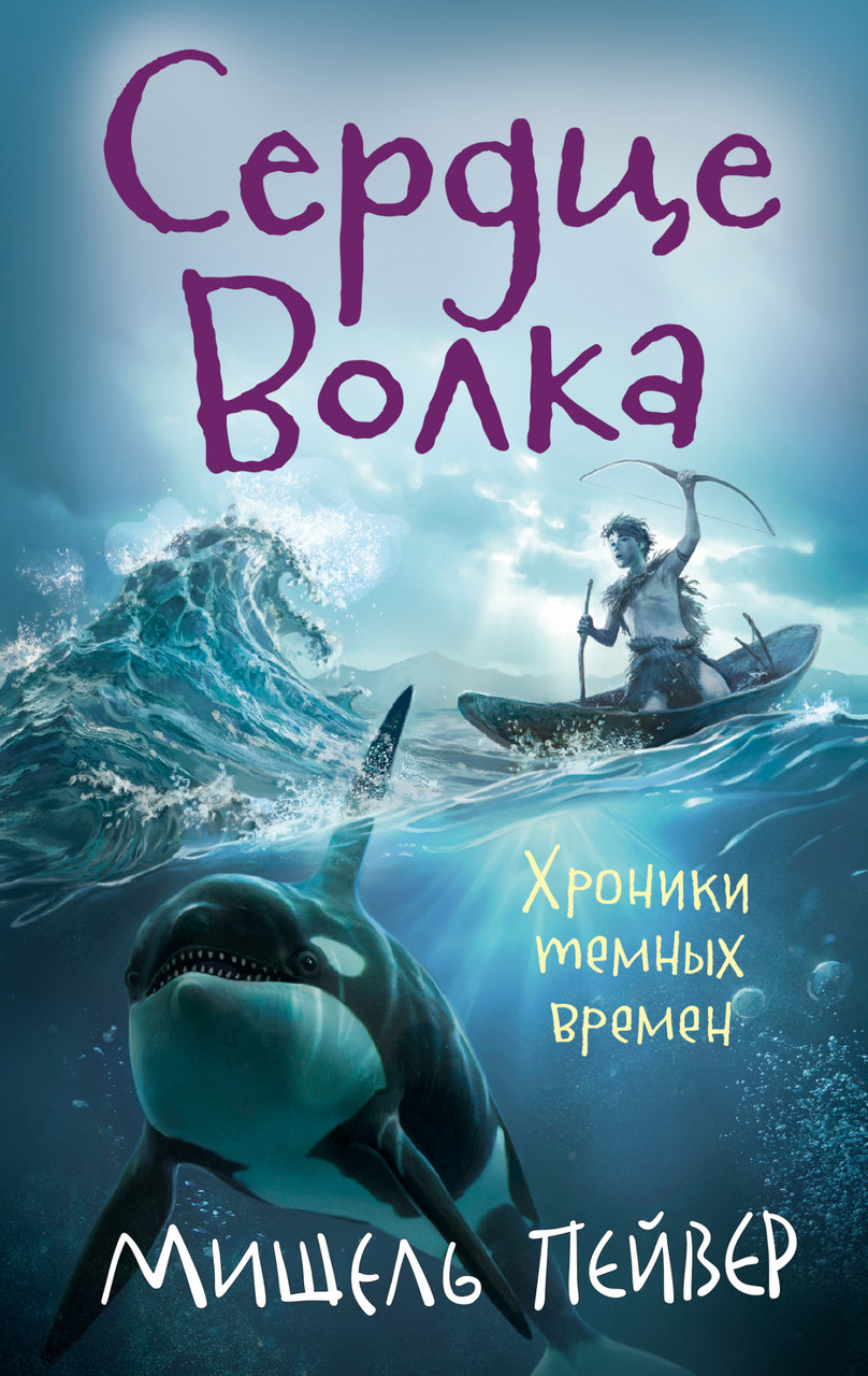 

Книга Сердце Волка. Книга 2. Автор - Мишель Пейвер (Азбука)