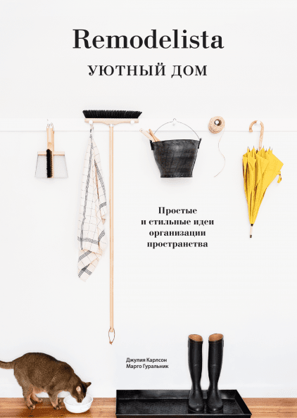

Книга Remodelista Уютный дом. Простые и стильные идеи организации пространства. Автор - Д. Карлсон (МИФ)