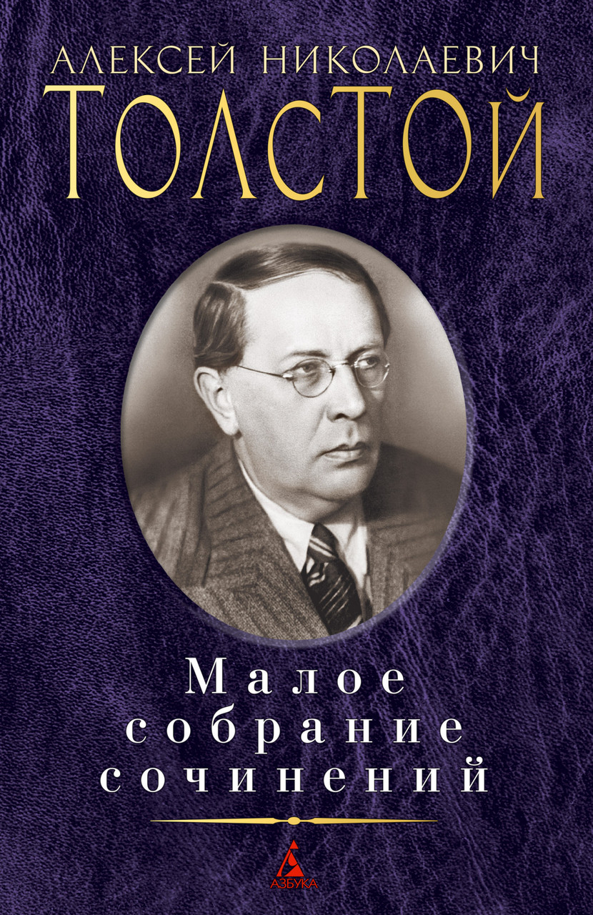 

Книга Малое собрание сочинений. Автор - Алексей Толстой (Азбука)