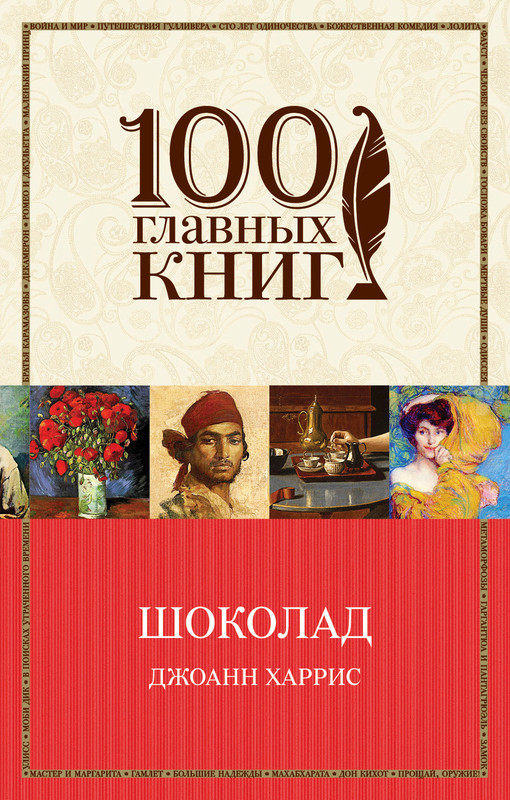 

Книга Шоколад. 100 главных книг. Автор - Джоанн Харрис (Форс)
