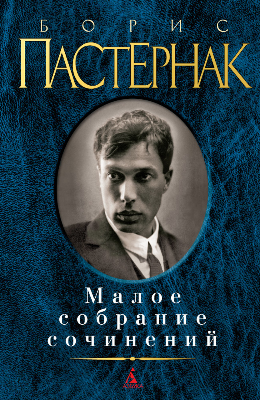 

Книга Малое собрание сочинений. Автор - Борис Пастернак (Азбука)