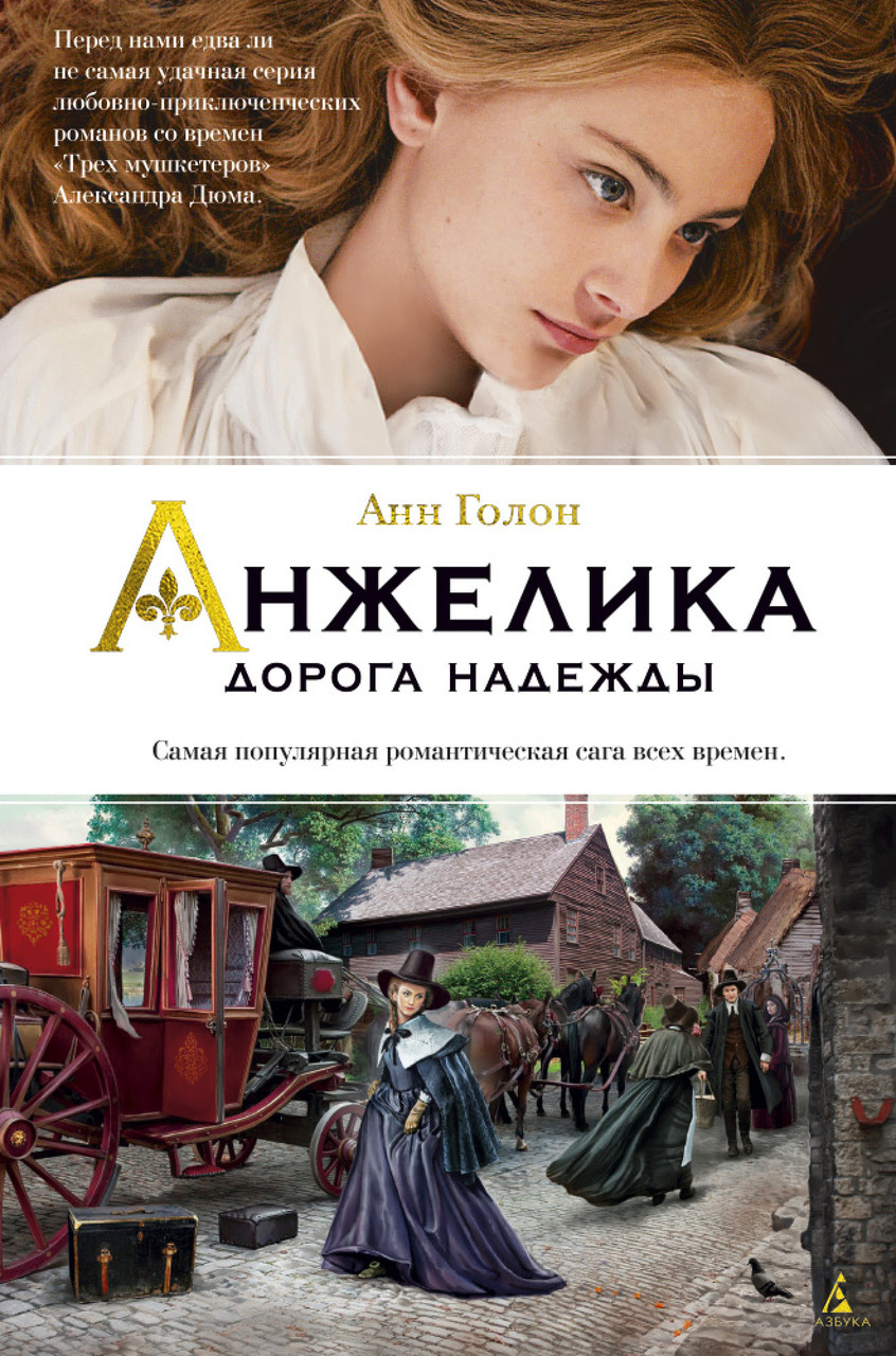 

Книга Анжелика. Дорога надежды. Автор - Анн Голон (Азбука)