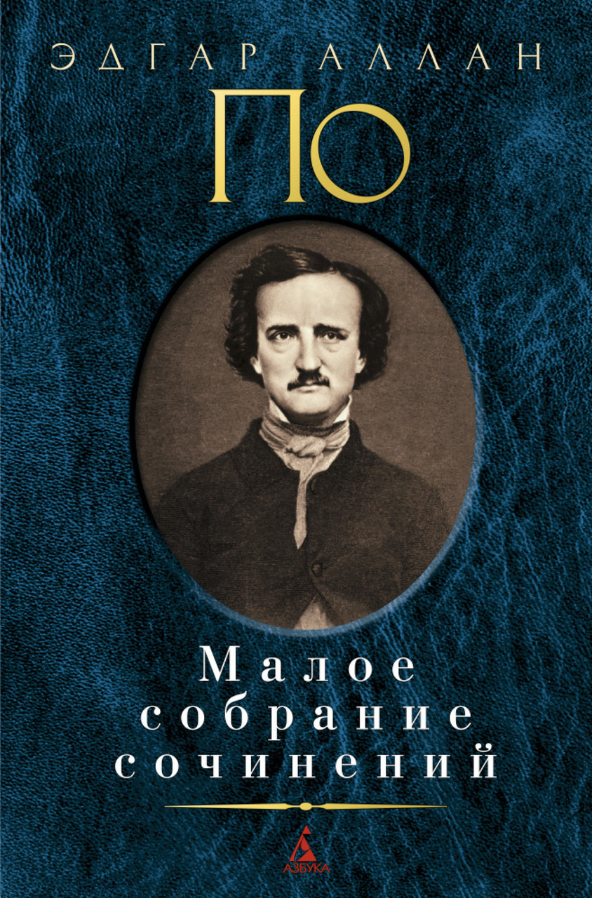 

Книга Малое собрание сочинений. Автор - Эдгар Аллан По (Азбука)