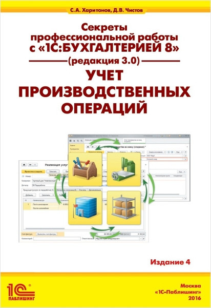 

Книга Секреты профессиональной работы с 1С:Бухгалтерией 8. (редакция 3.0). Автор - С.А. Харитонов (1С)