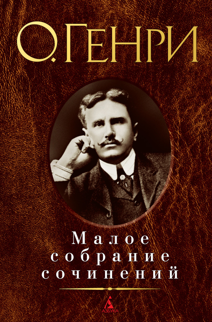 

Книга Малое собрание сочинений. Автор - О.Генри (Азбука)
