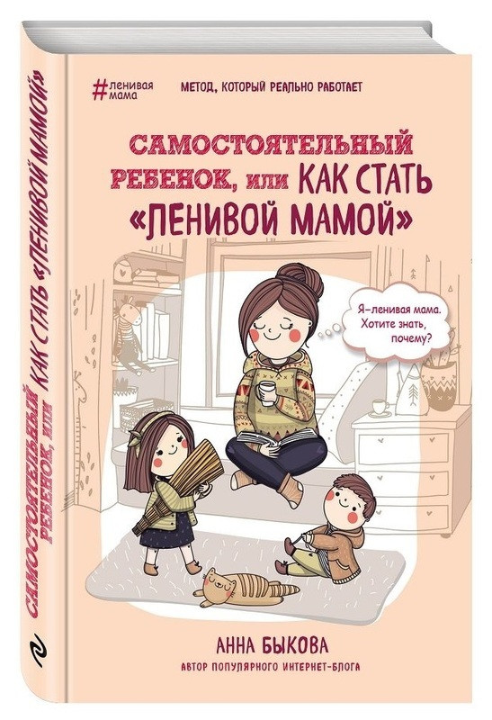 

Книга Самостоятельный ребенок, или Как стать "ленивой мамой". Автор - Анна Быкова (Эксмо)