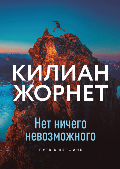 

Книга Нет ничего невозможного. Путь к вершине. Автор - Килиан Жорнет (МИФ)