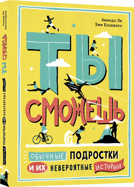 

Книга Ты сможешь. Обычные подростки и их невероятные истории. Автор - Аманда Ли (Livebook)