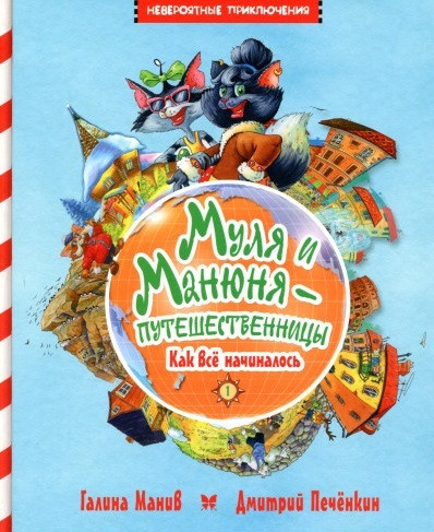 

Книга Муля и Манюня - путешественницы. Кн. 1. Как всё начиналось. Автор - Галина Манив (Махаон)