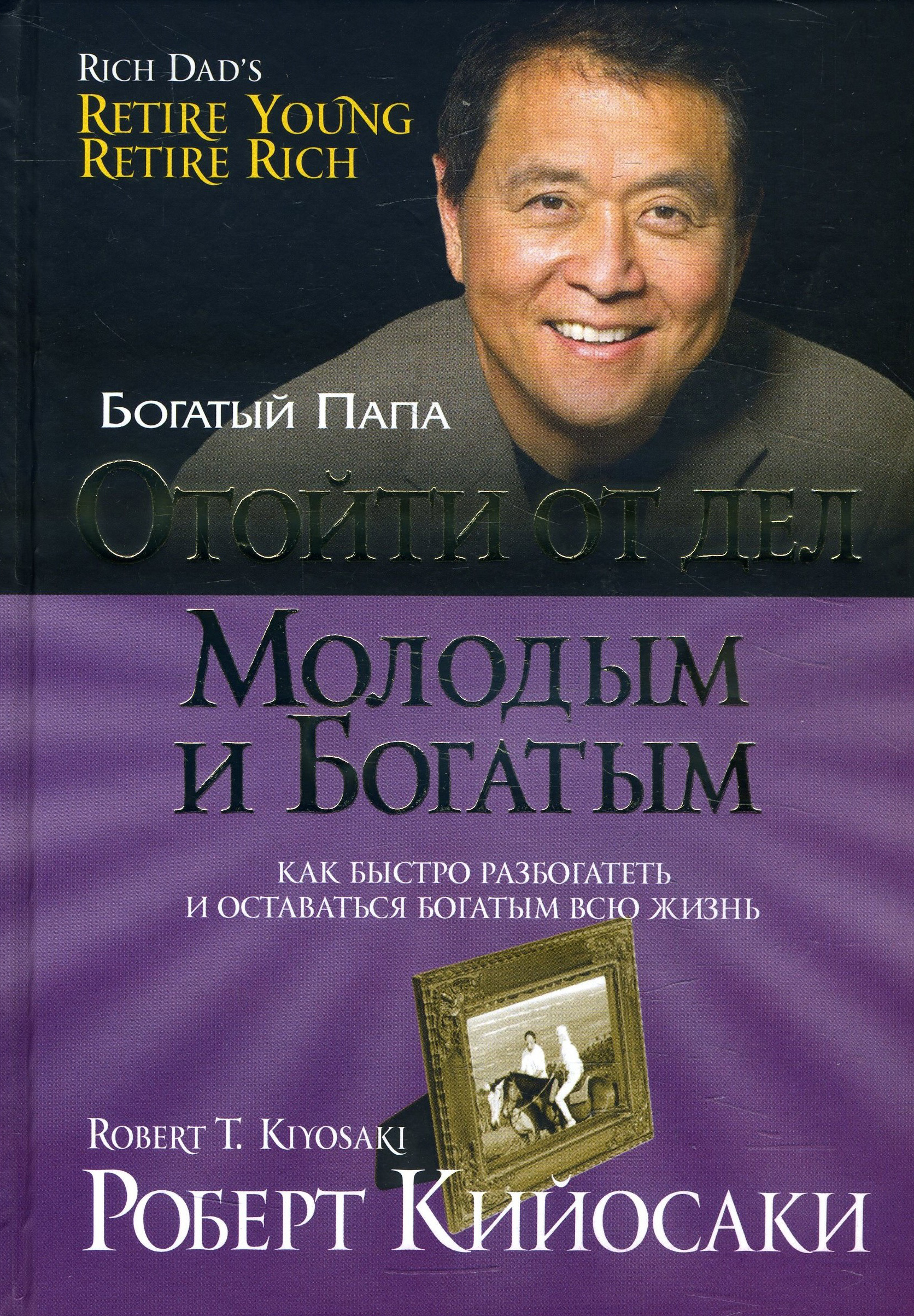 

Отойти от дел молодым и богатым - Роберт Кийосаки (978-985-15-4433-8)