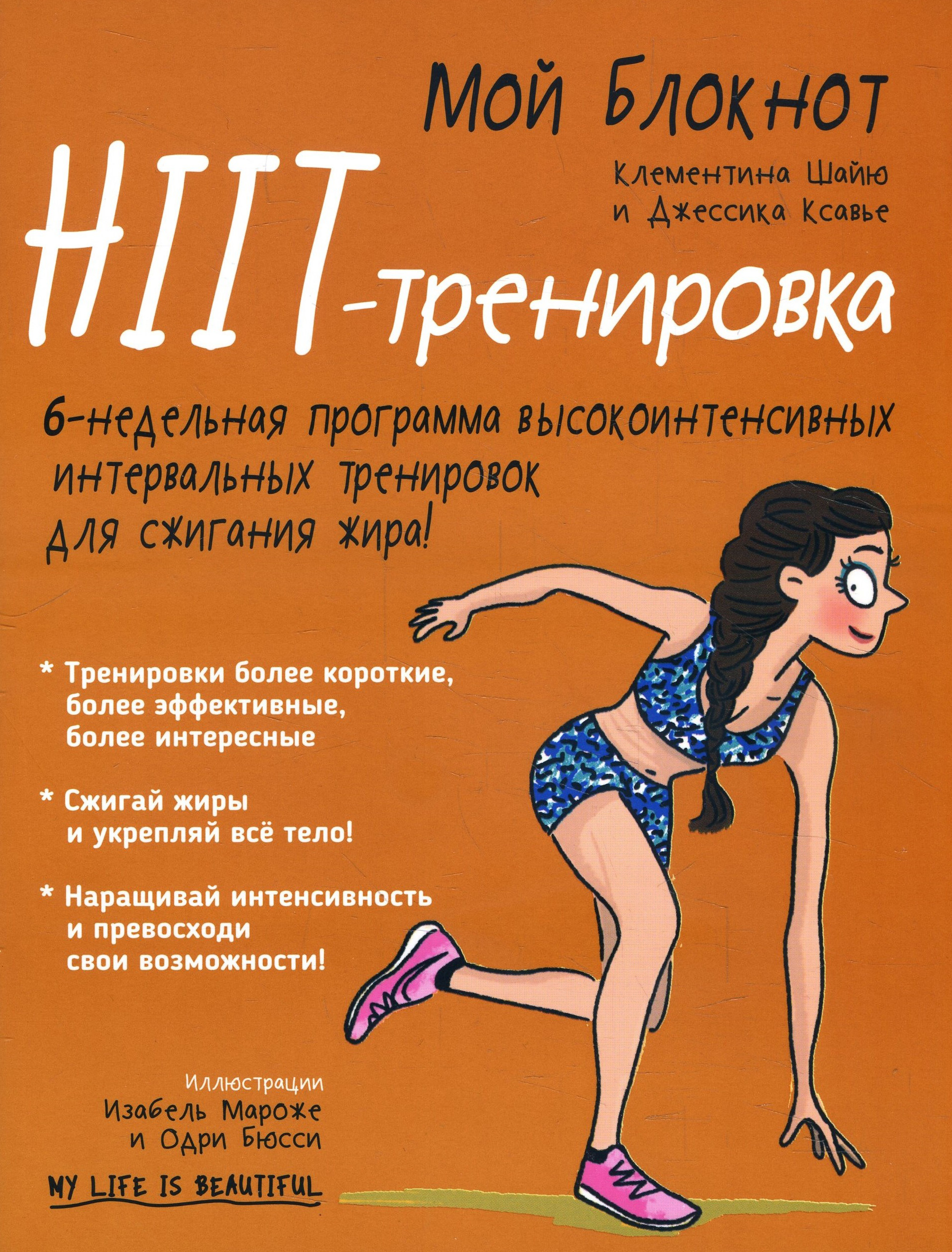 

Мой блокнот. HIIT-тренировка - Джессика Ксавье, Клементина Шайю (978-985-15-3838-2)