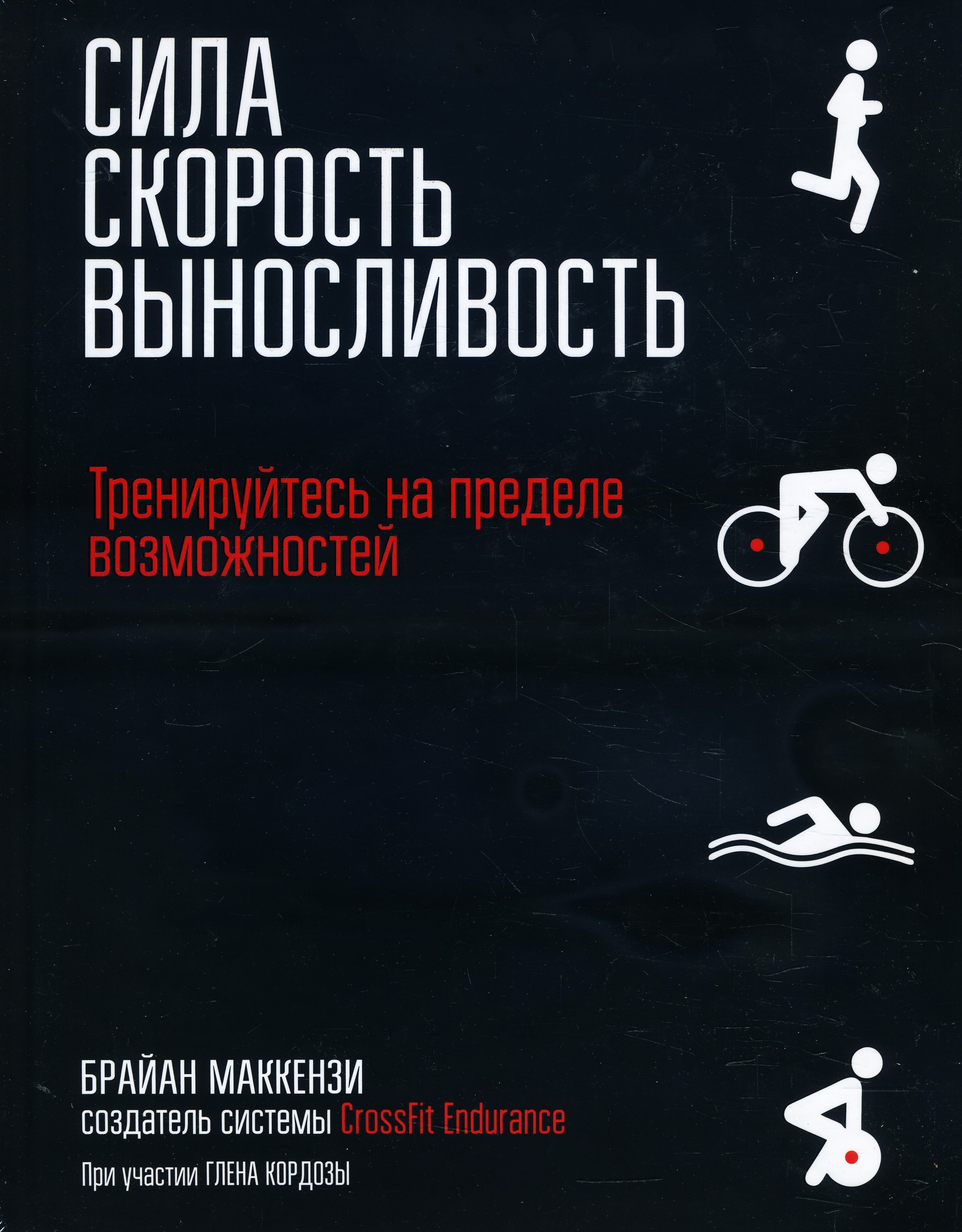 

Сила. Скорость. Выносливость - Брайан Маккензи (978-985-15-3701-9)
