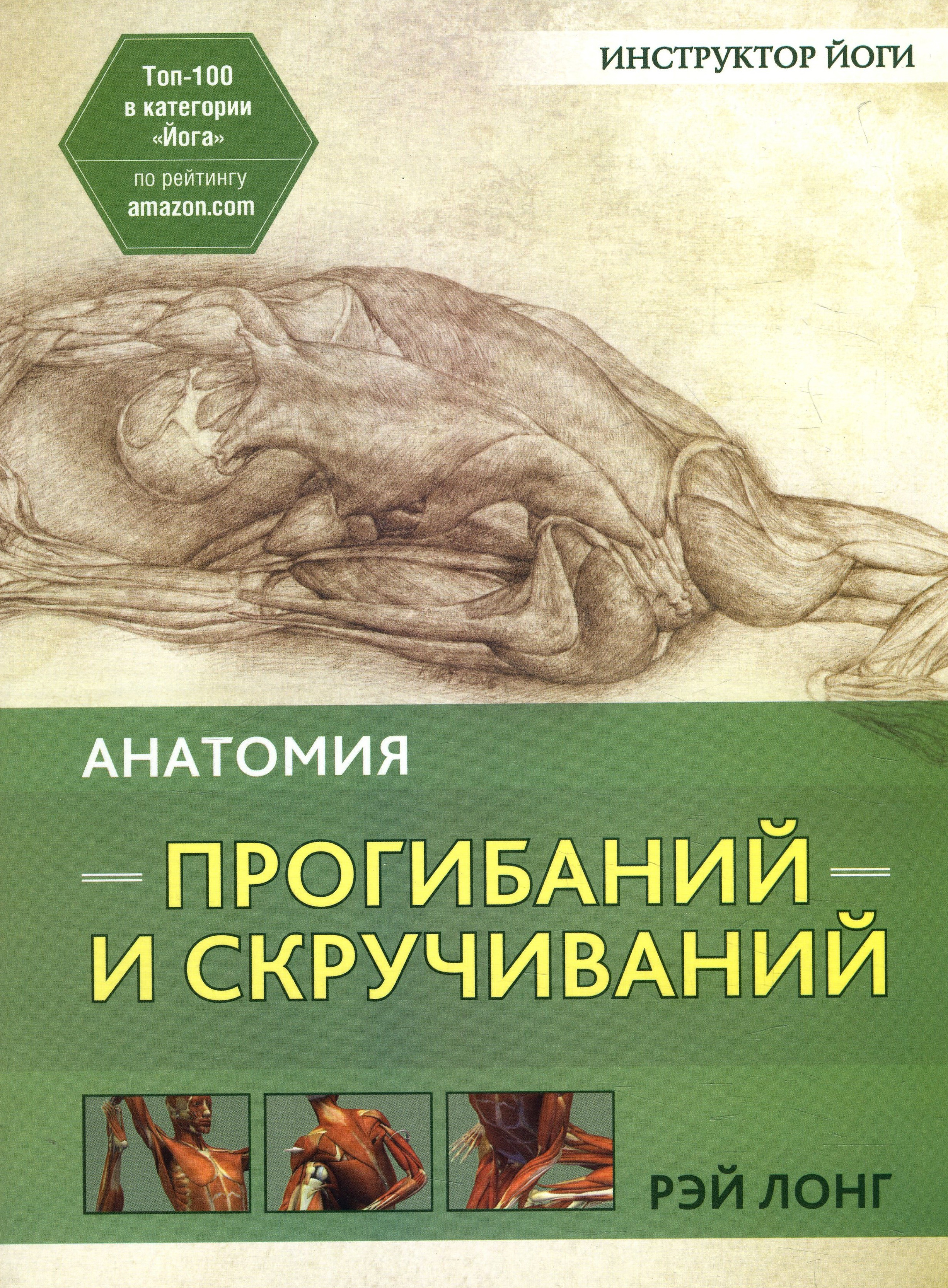 

Анатомия прогибаний и скручиваний - Рэй Лонг (978-985-15-4061-3)