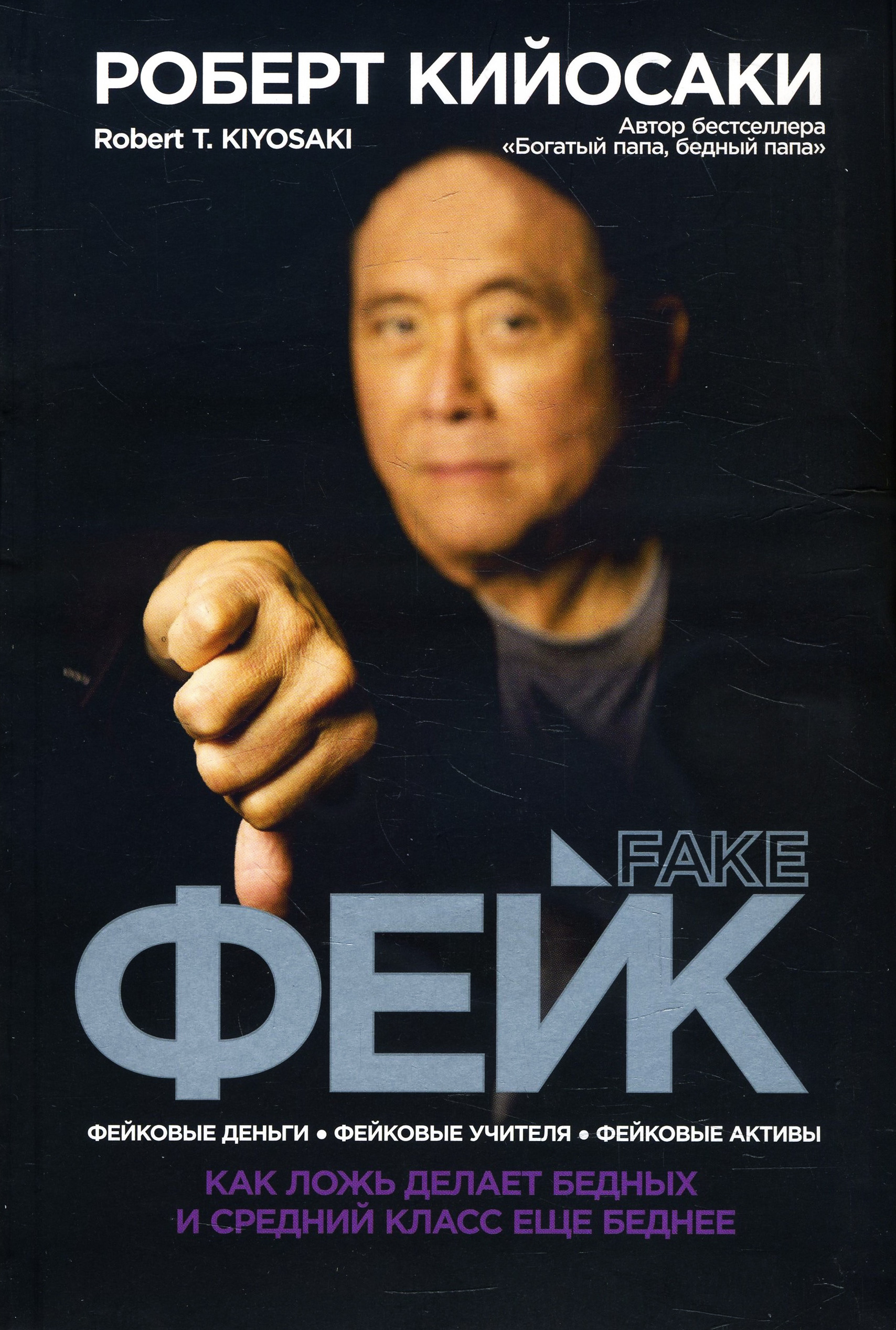 

Фейк - Роберт Кийосаки (978-985-15-4586-1)