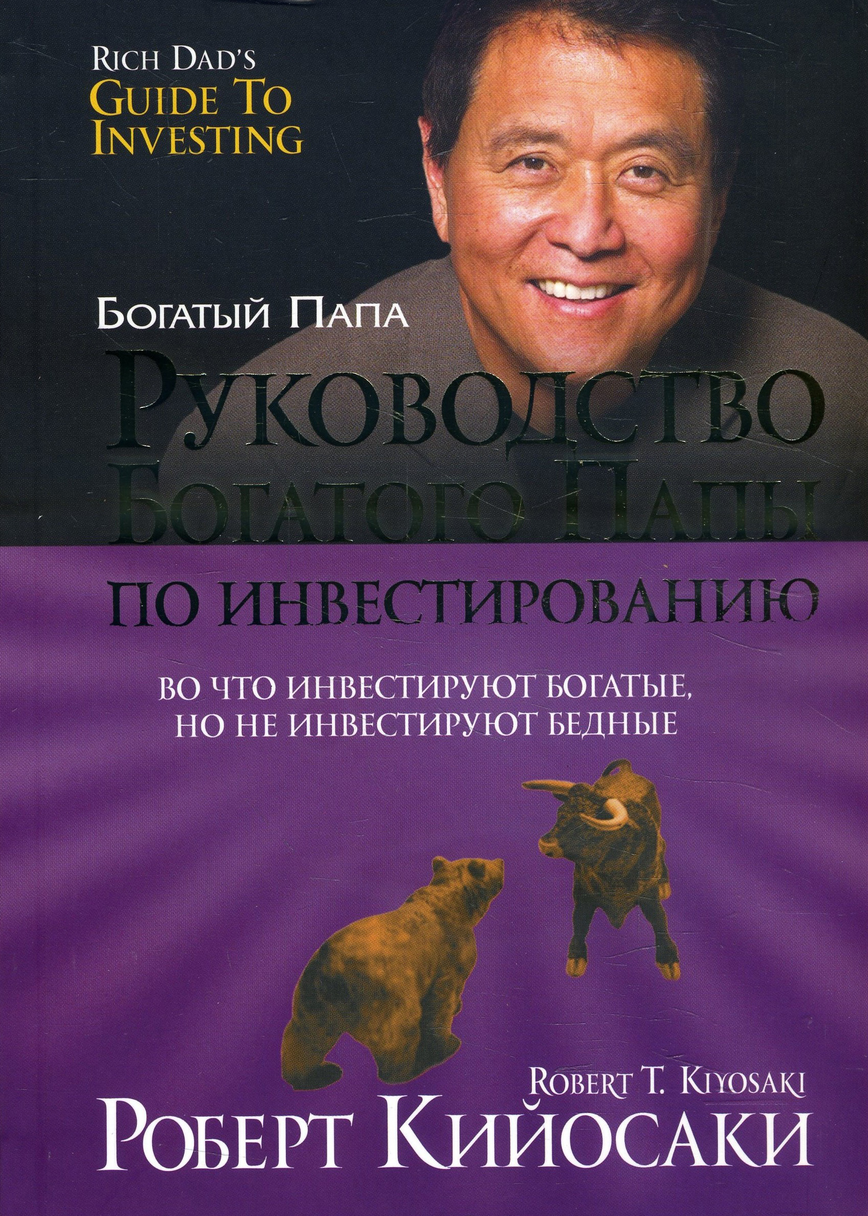 

Руководство богатого папы по инвестированию - Роберт Кийосаки (978-985-15-4572-4)