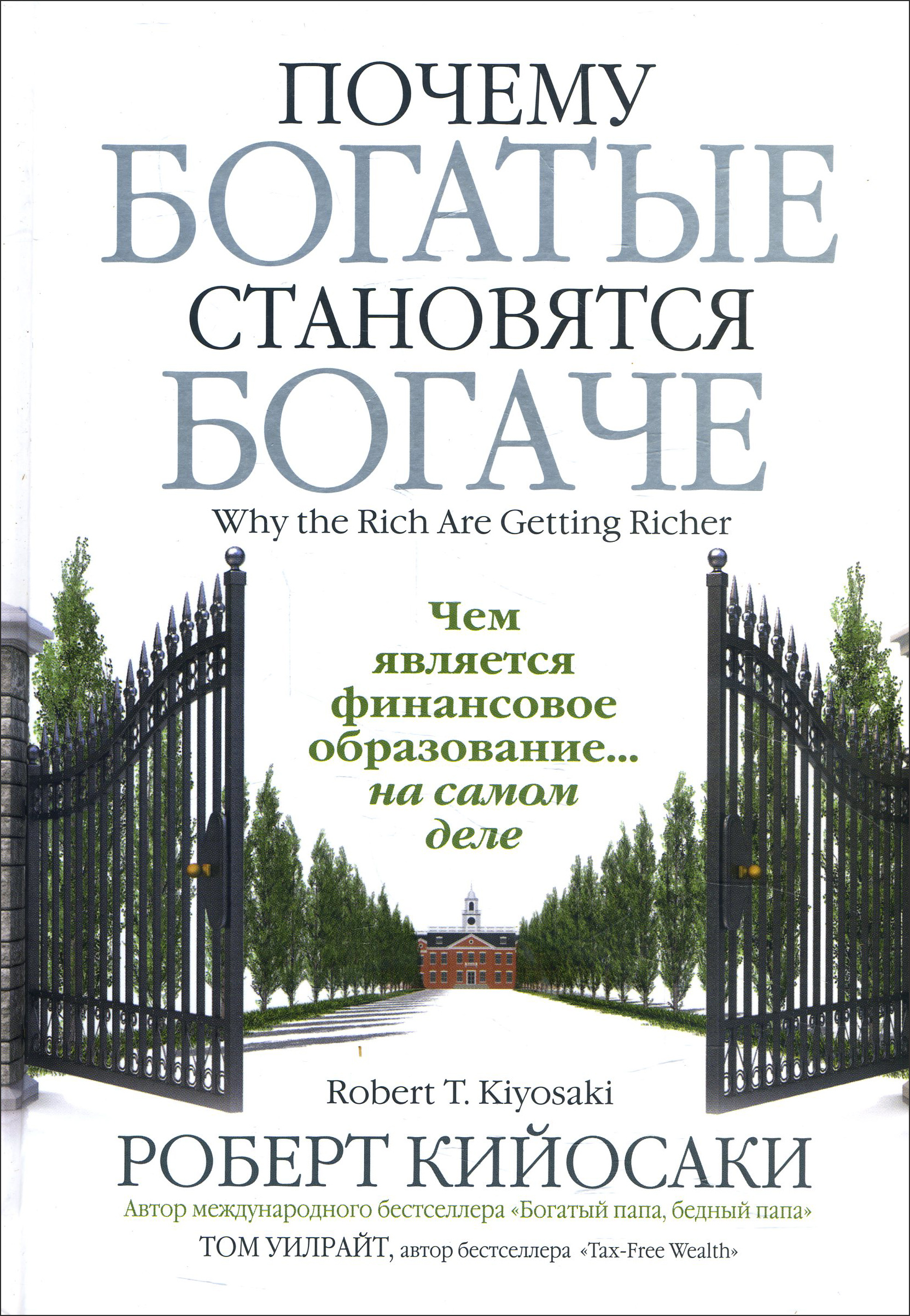 

Почему богатые становятся богаче - Роберт Кийосаки, Том Уилрайт (978-985-15-4570-0)