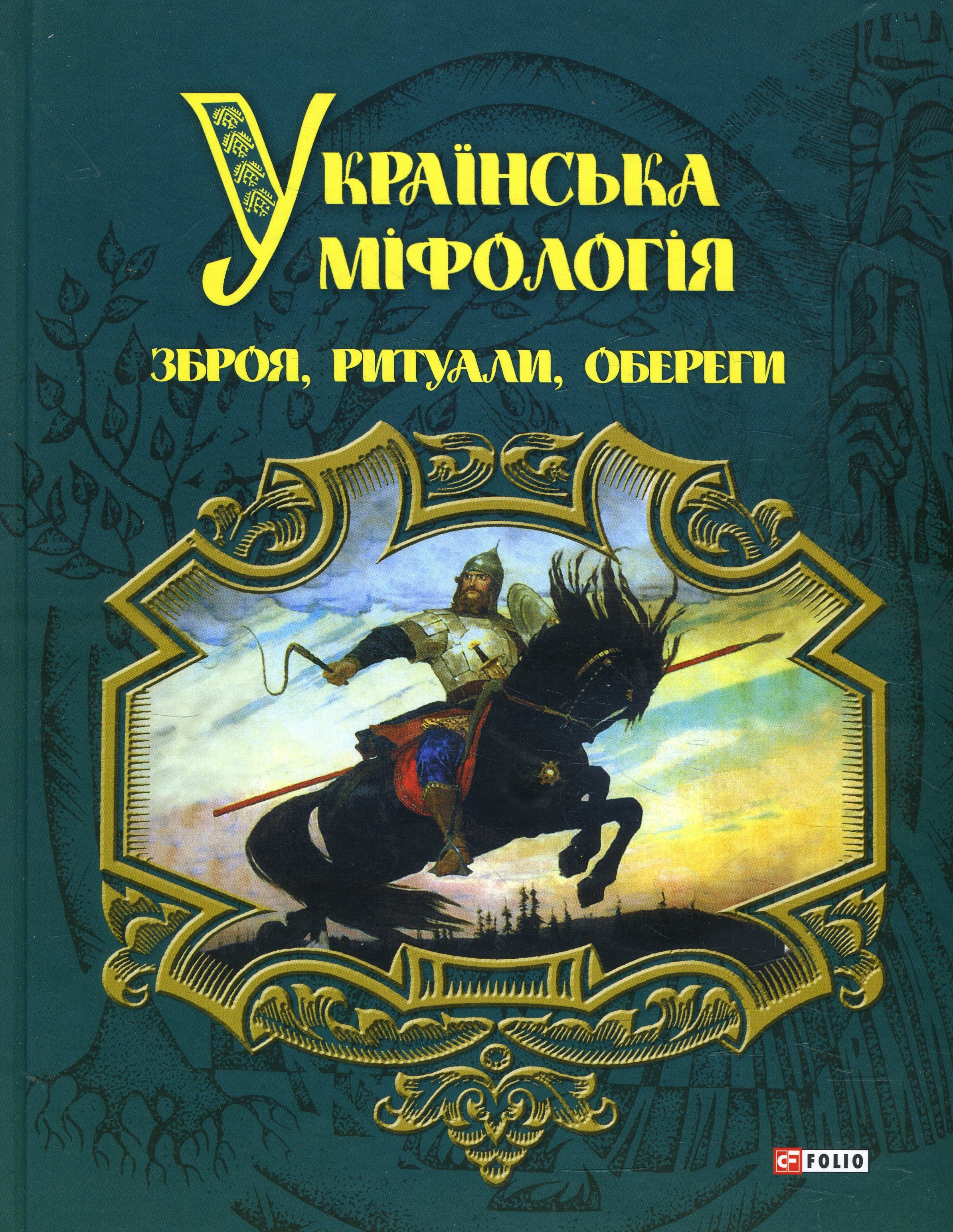 

Українська міфологія. Зброя, ритуали, обереги - Олексій Кононенко (978-966-03-7895-7)