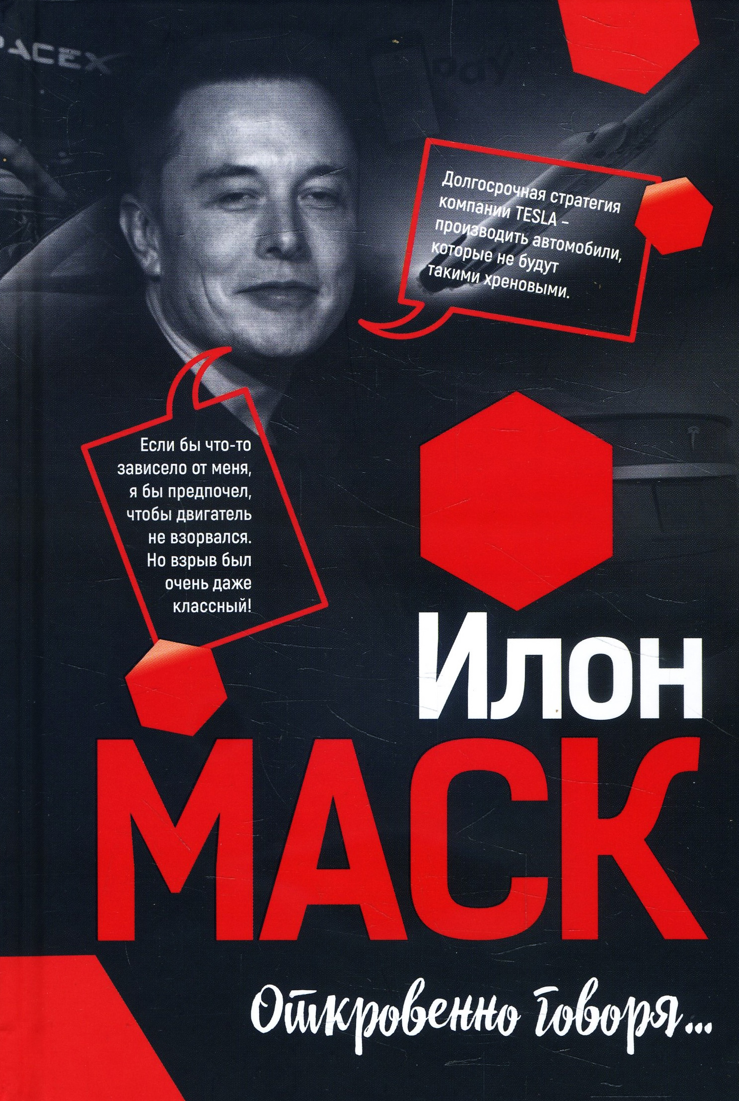 

Илон Маск: Откровенно говоря... - (978-985-15-4331-7)