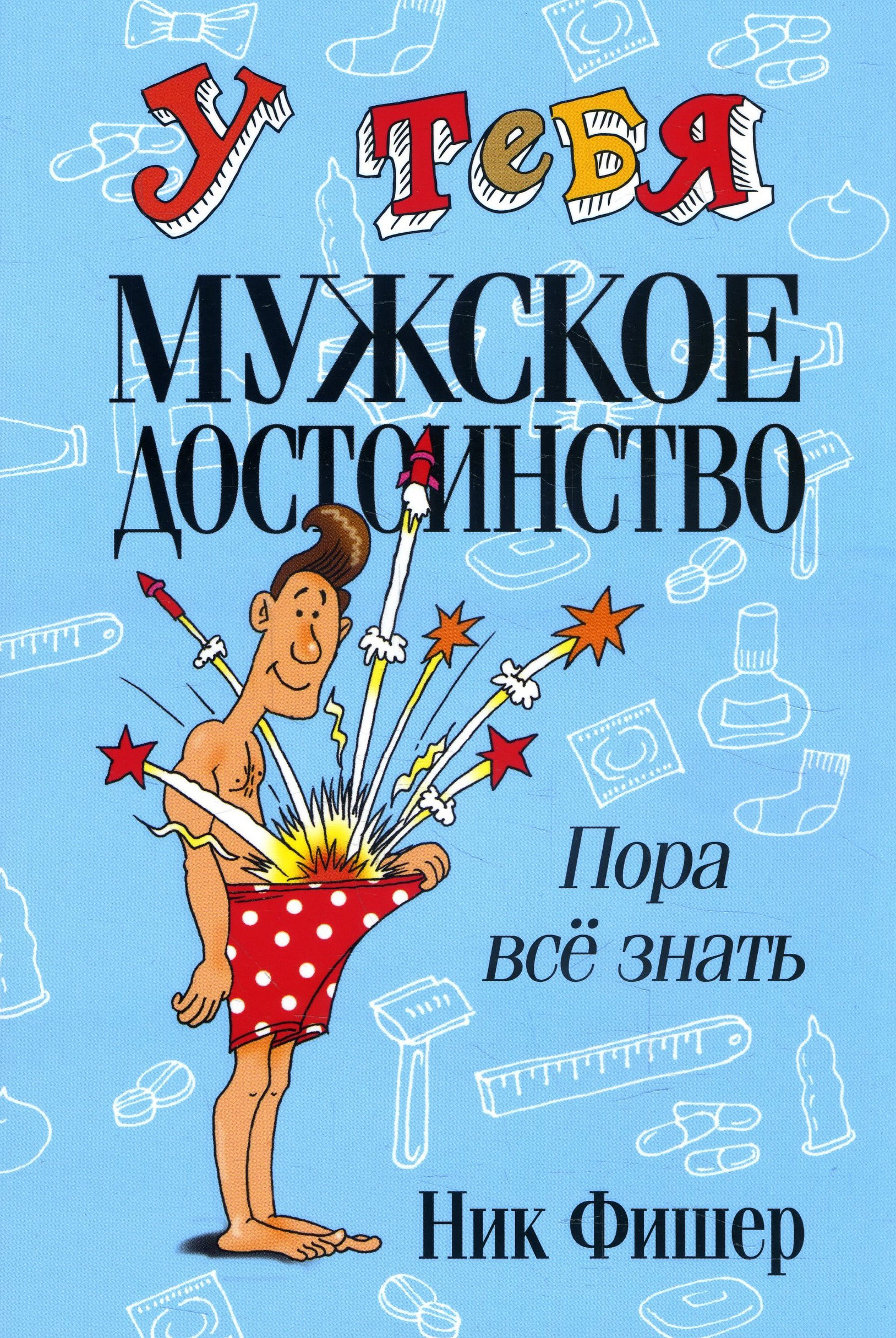 

У тебя мужское достоинство. Пора всё знать! - Ник Фишер (978-985-15-4493-2)