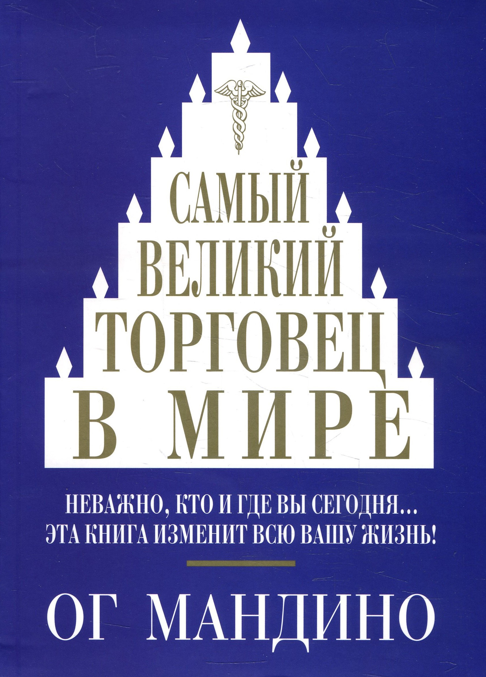 

Самый великий торговец в мире - Ог Мандино (978-985-15-4583-0)