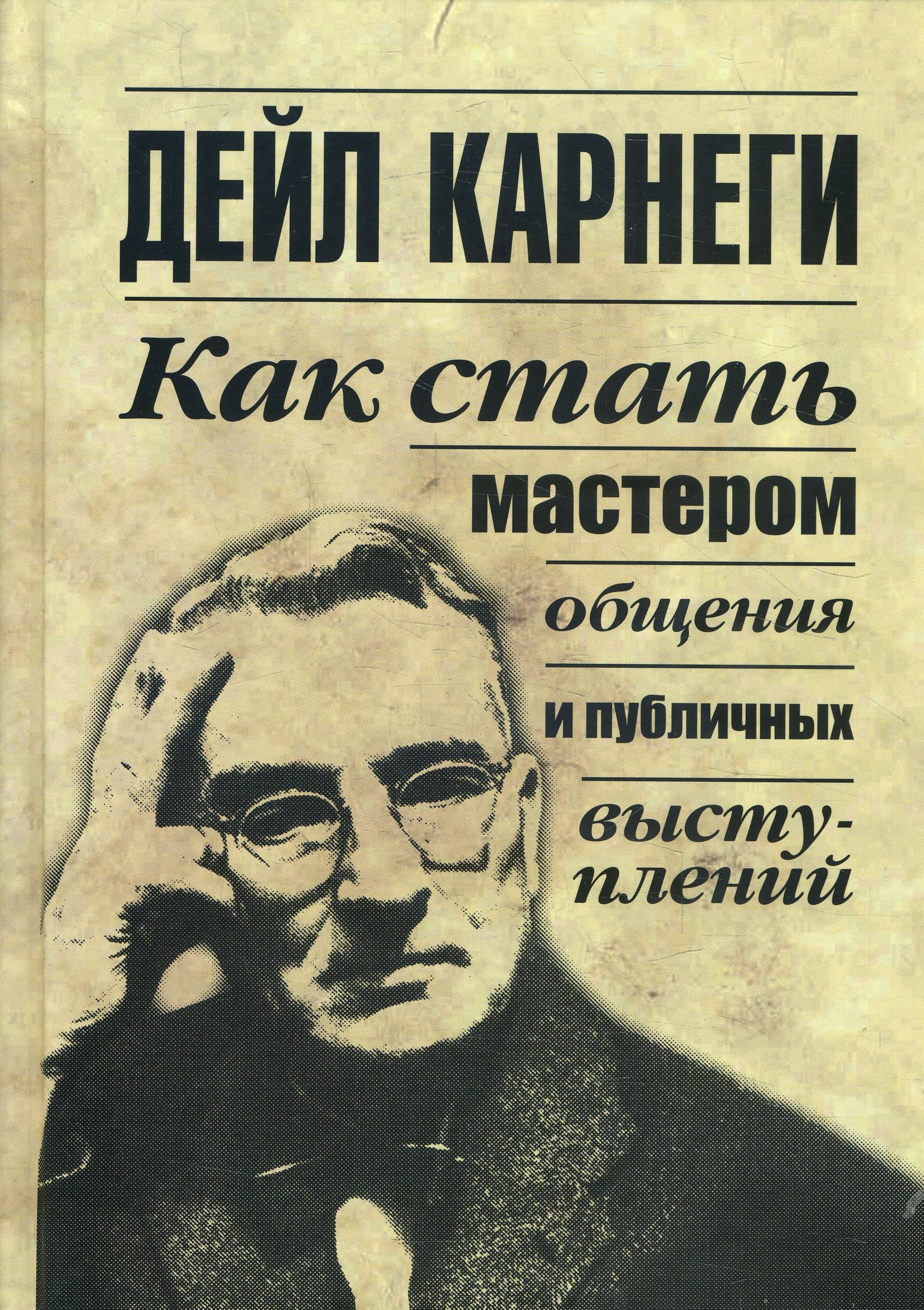 

Как стать мастером общения и публичных выступлений - Дейл Карнеги (978-985-15-4088-0)