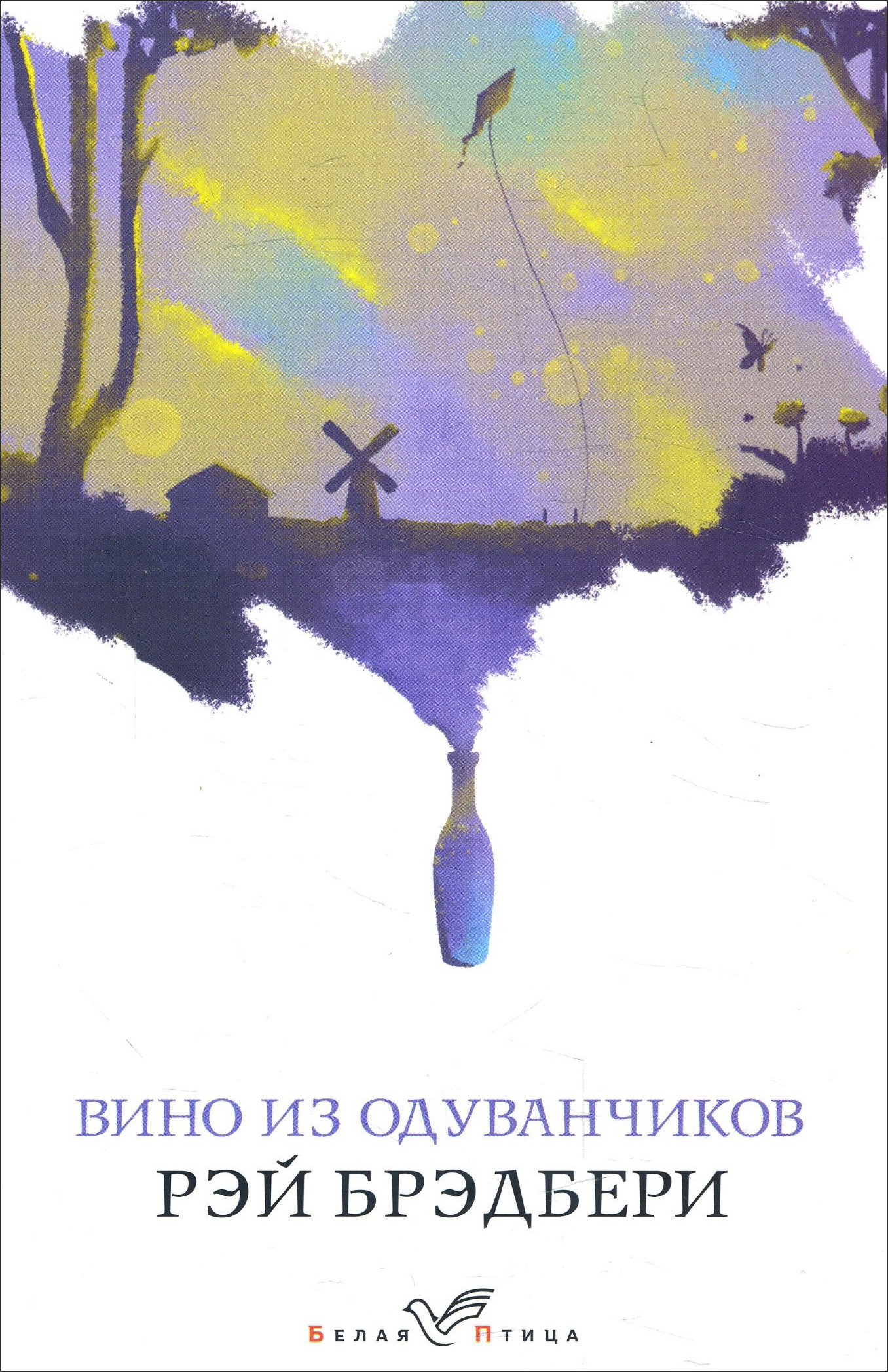 

Вино из одуванчиков - Рэй Брэдбери (978-966-993-370-6)