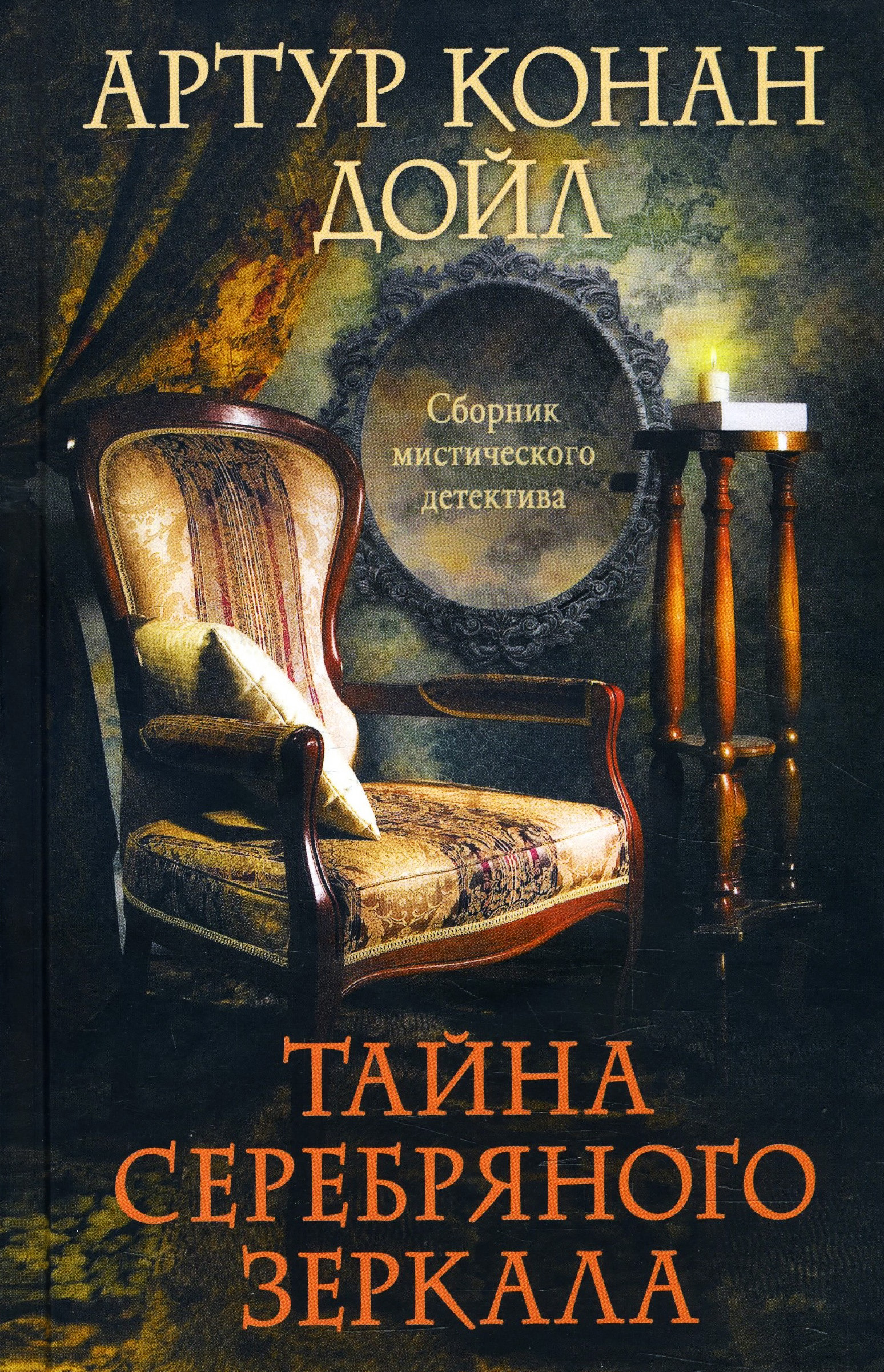 

Тайна серебряного зеркала - Артур Конан Дойл (978-617-12-8174-5)