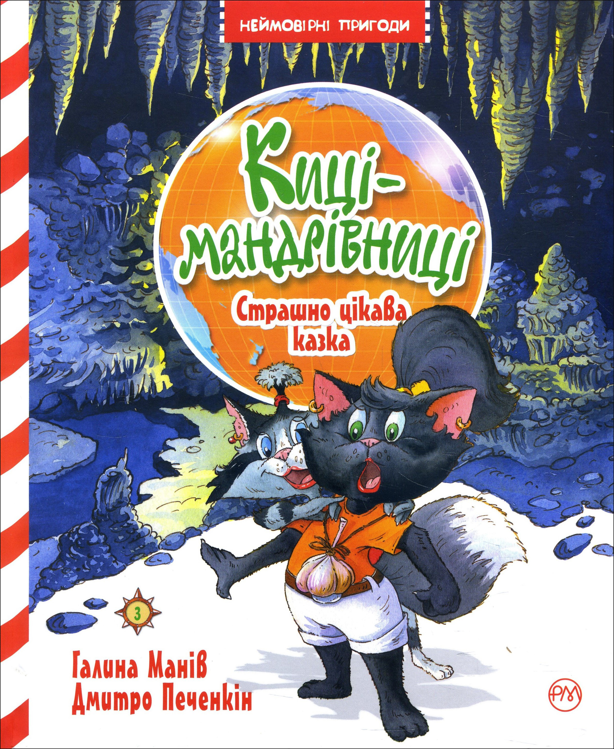 

Киці-мандрівниці. Книжка 3. Страшно цікава казка - Галина Манів (978-966-917-514-4)