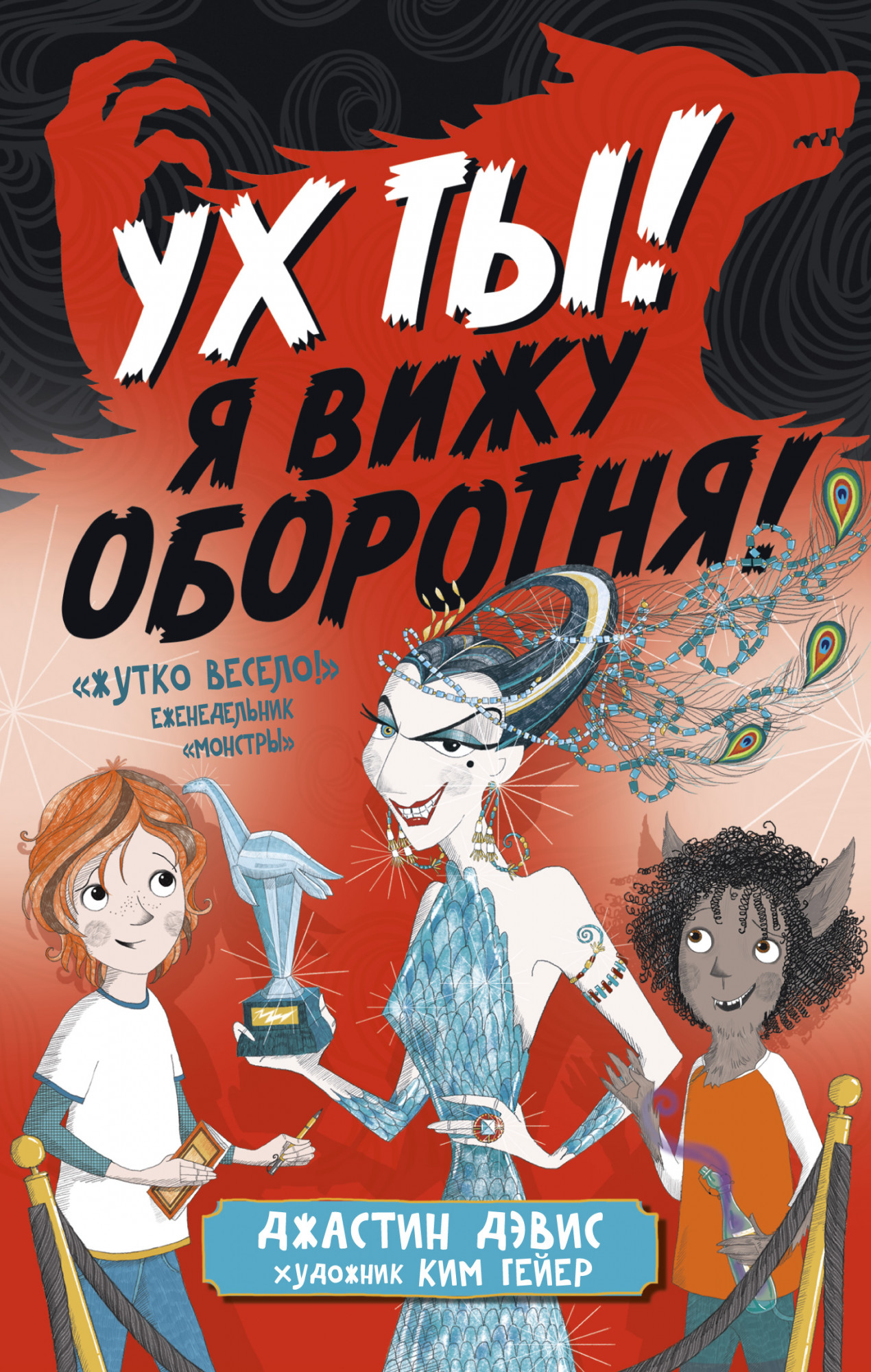

Ух ты! Я вижу оборотня! - Джастин Дэвис (978-5-389-18311-7)