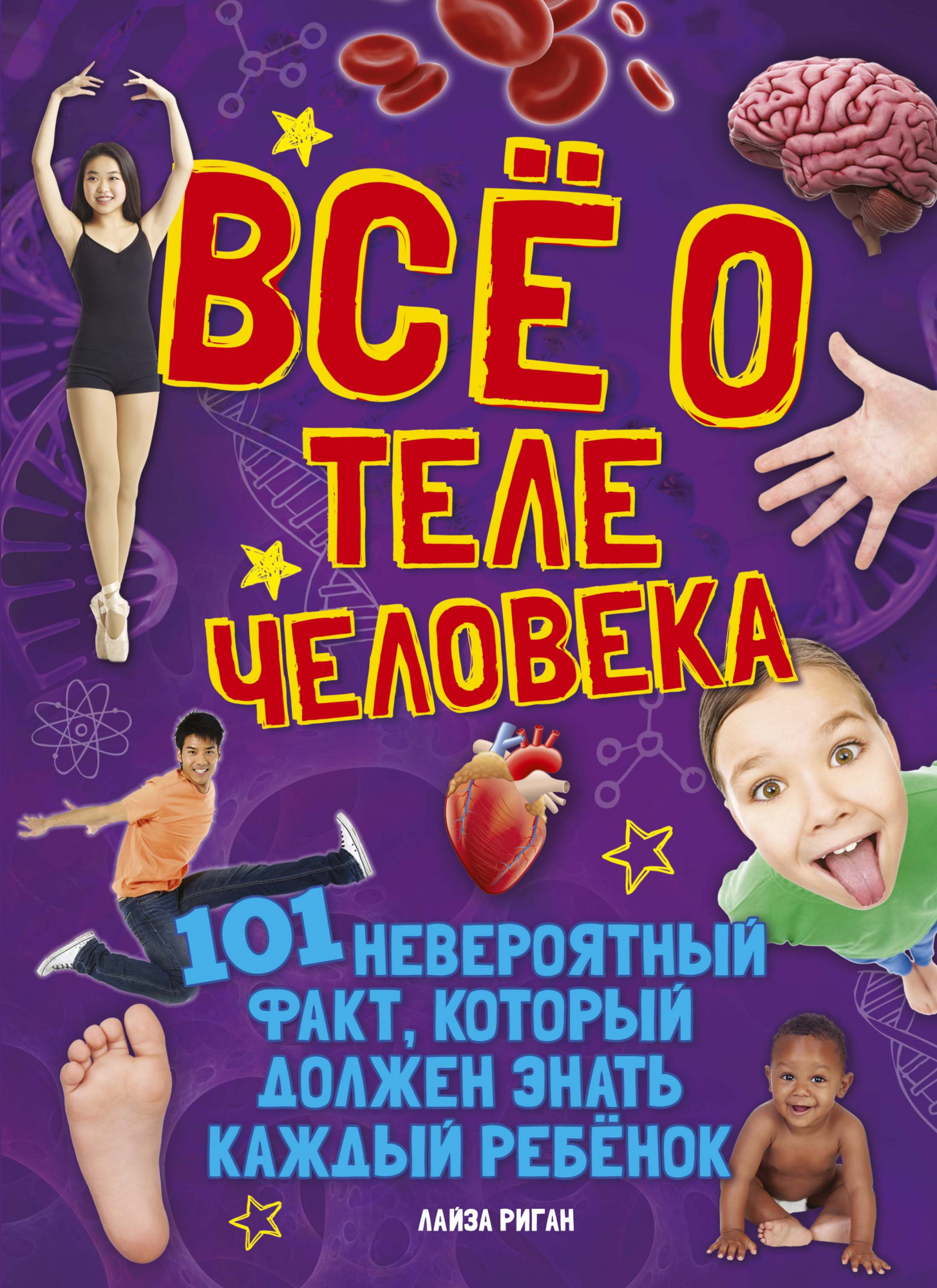 

Всё о теле человека. 101 невероятный факт, который должен знать каждый ребенок - Лайза Риган (978-5-389-17755-0)