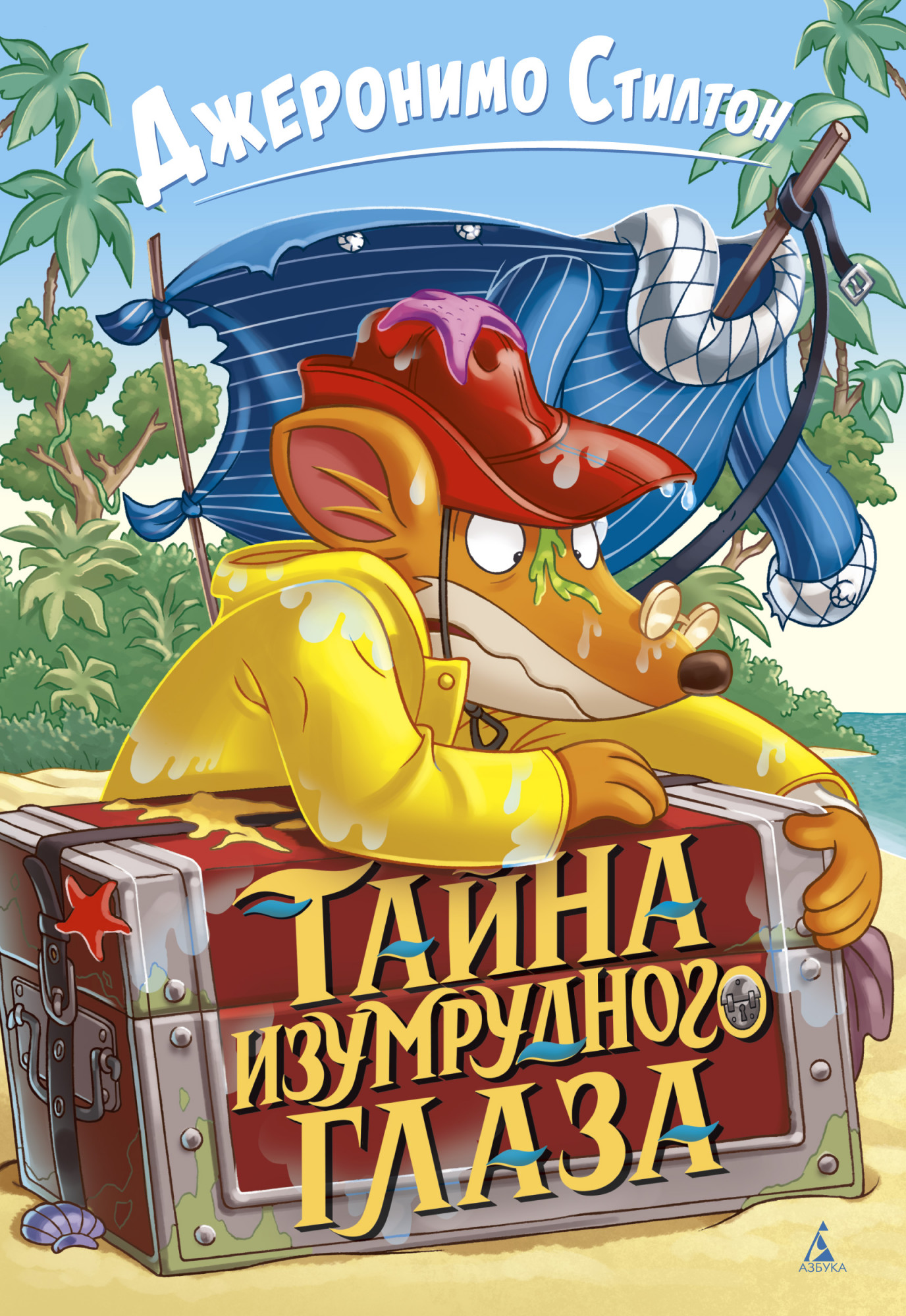

Тайна Изумрудного Глаза - Джеронимо Стилтон (978-5-389-17302-6)