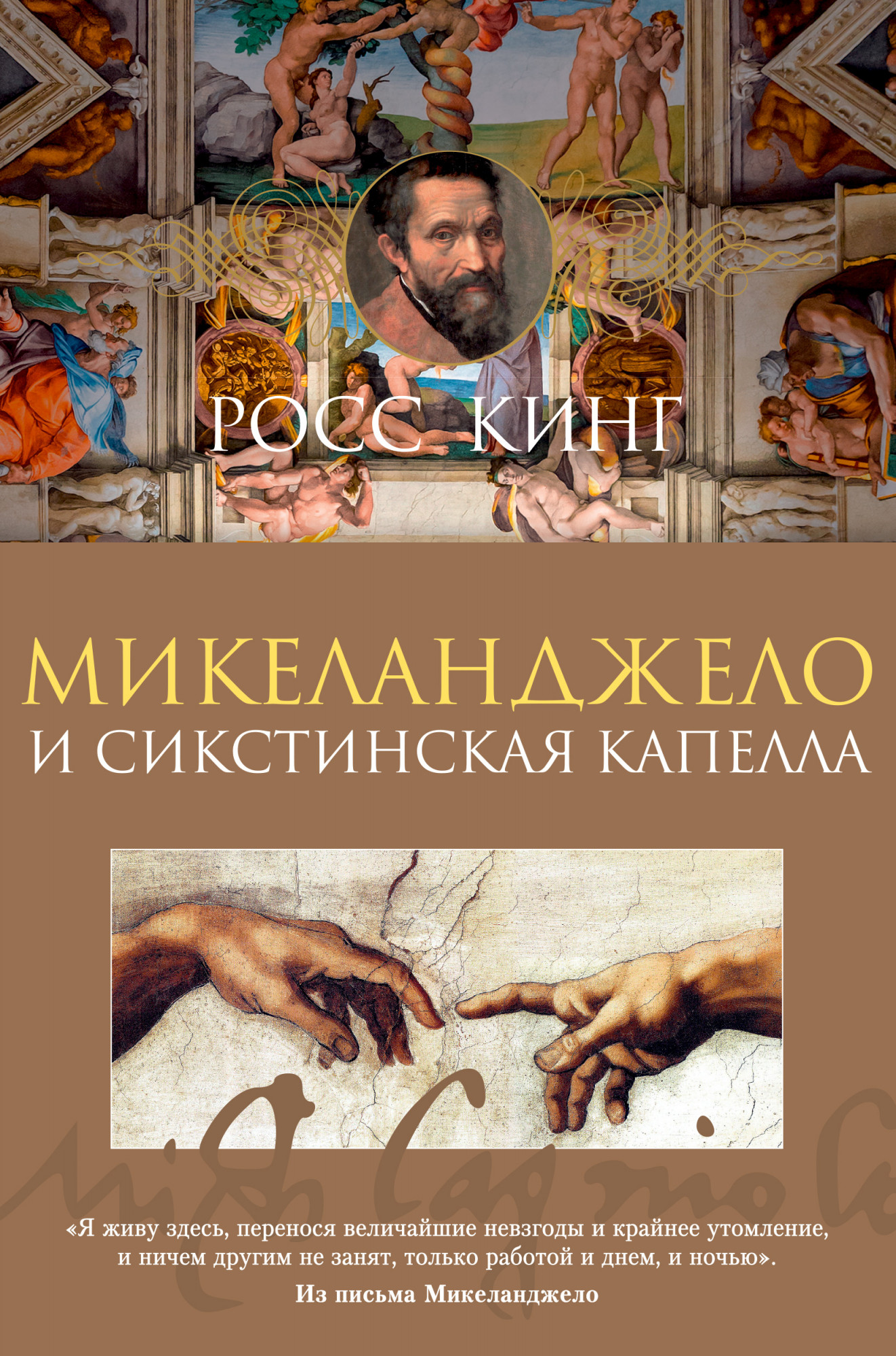 

Микеланджело и Сикстинская капелла - Росс Кинг (978-5-389-11618-4)