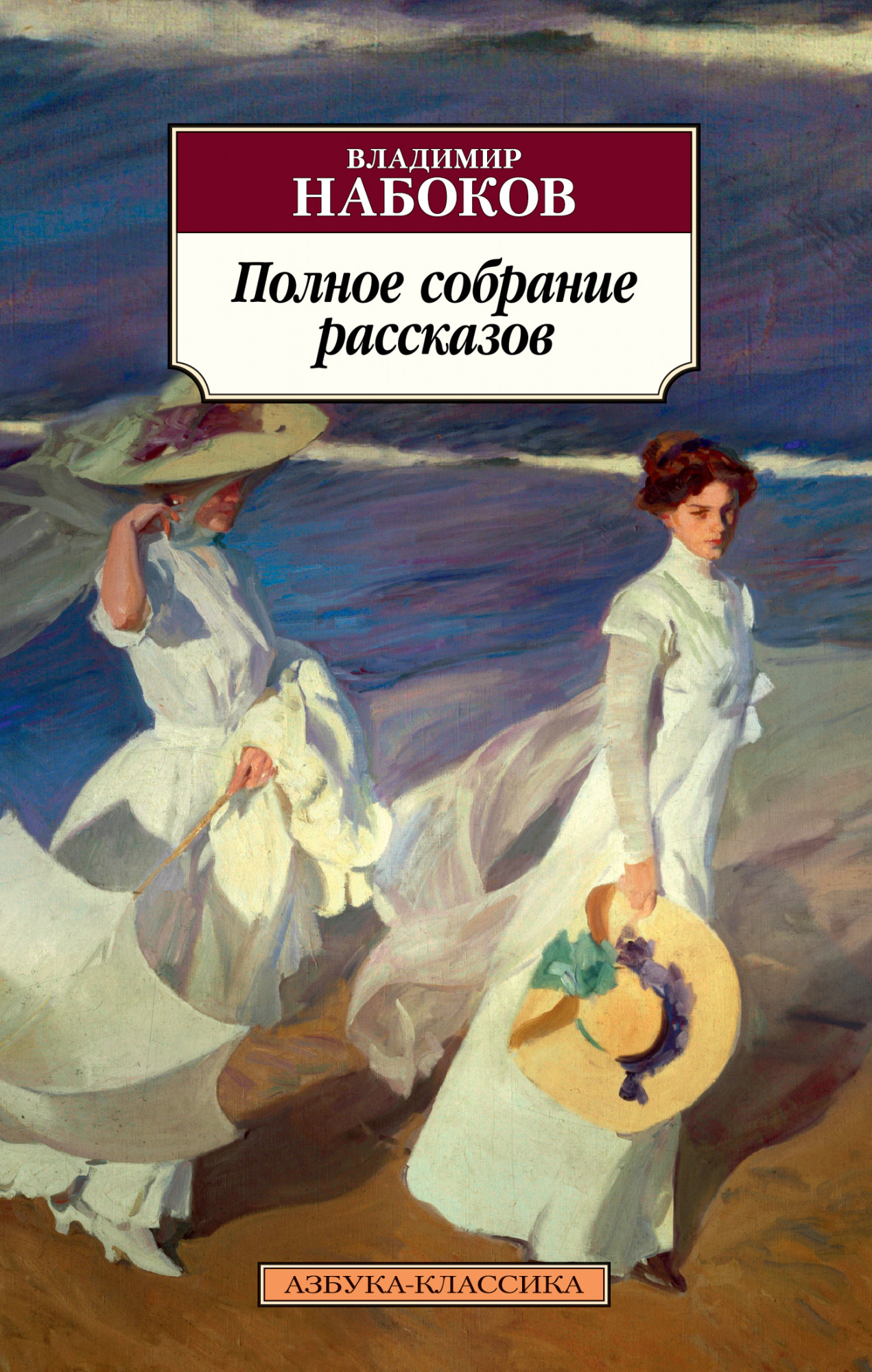 

Владимир Набоков. Полное собрание рассказов - Владимир Набоков (978-5-389-16194-8)