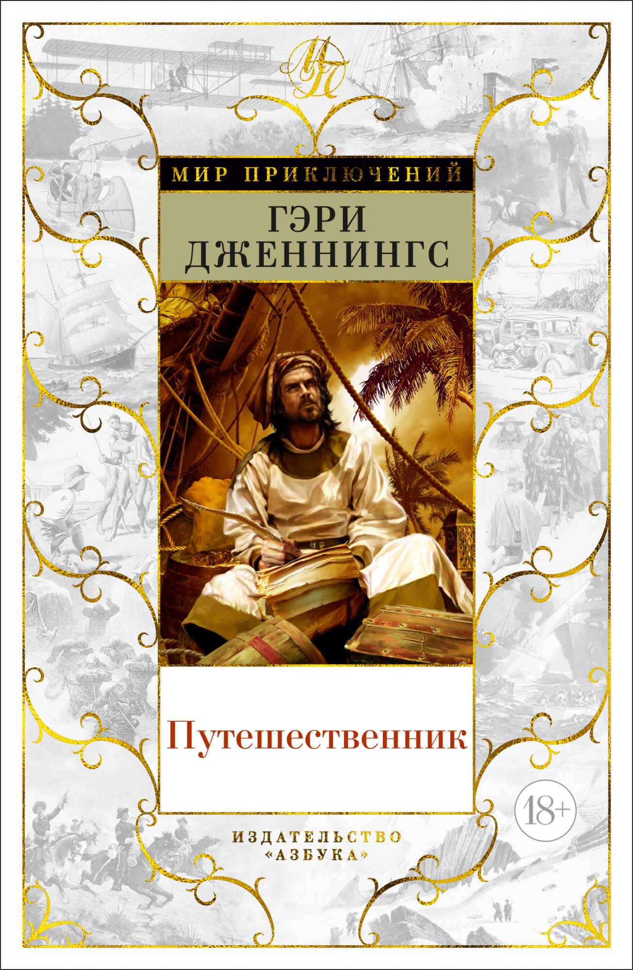 

Путешественник - Гэри Дженнингс (978-5-389-17030-8)