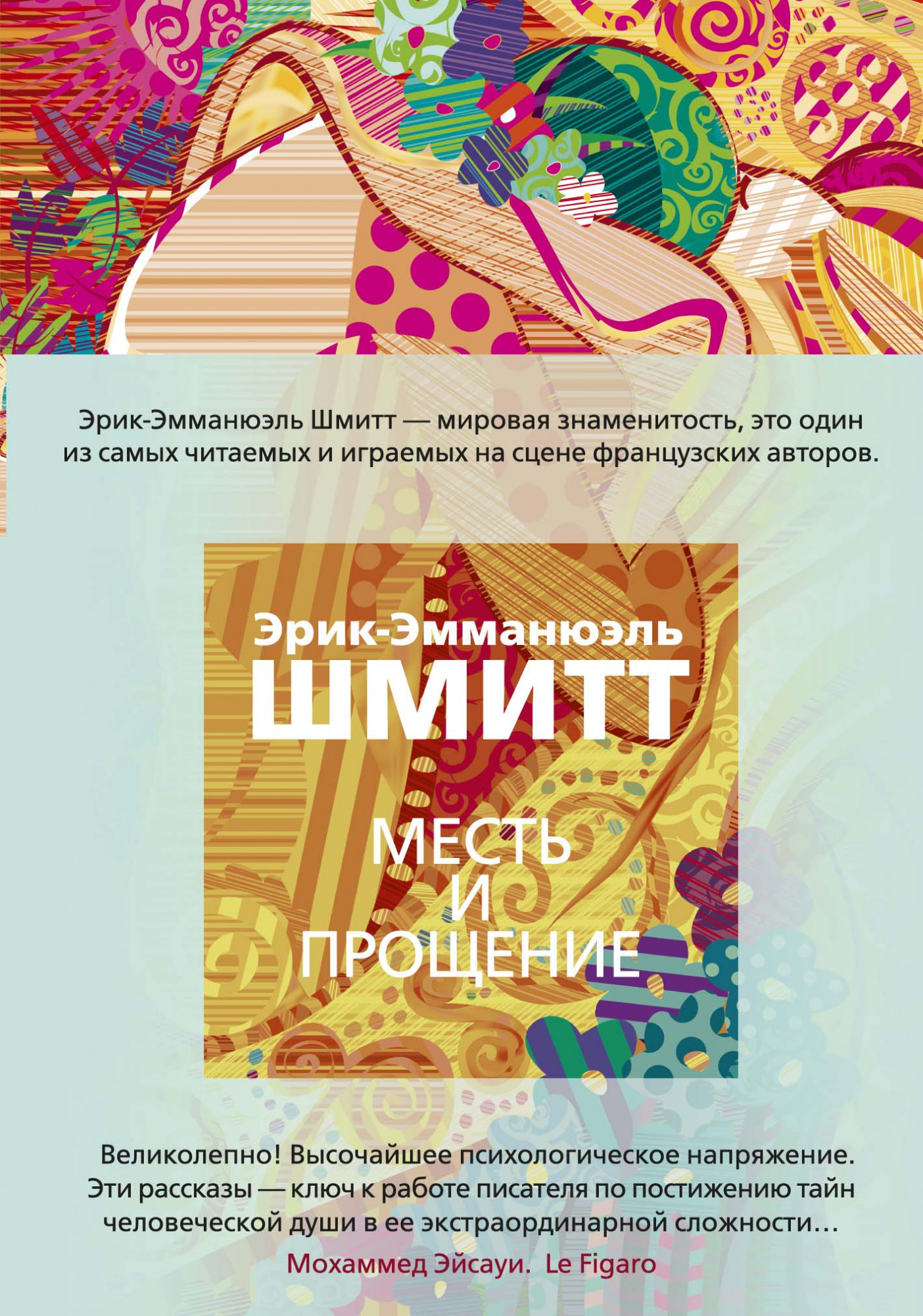 

Месть и прощение - Эрик-Эмманюэль Шмитт (978-5-389-17591-4)