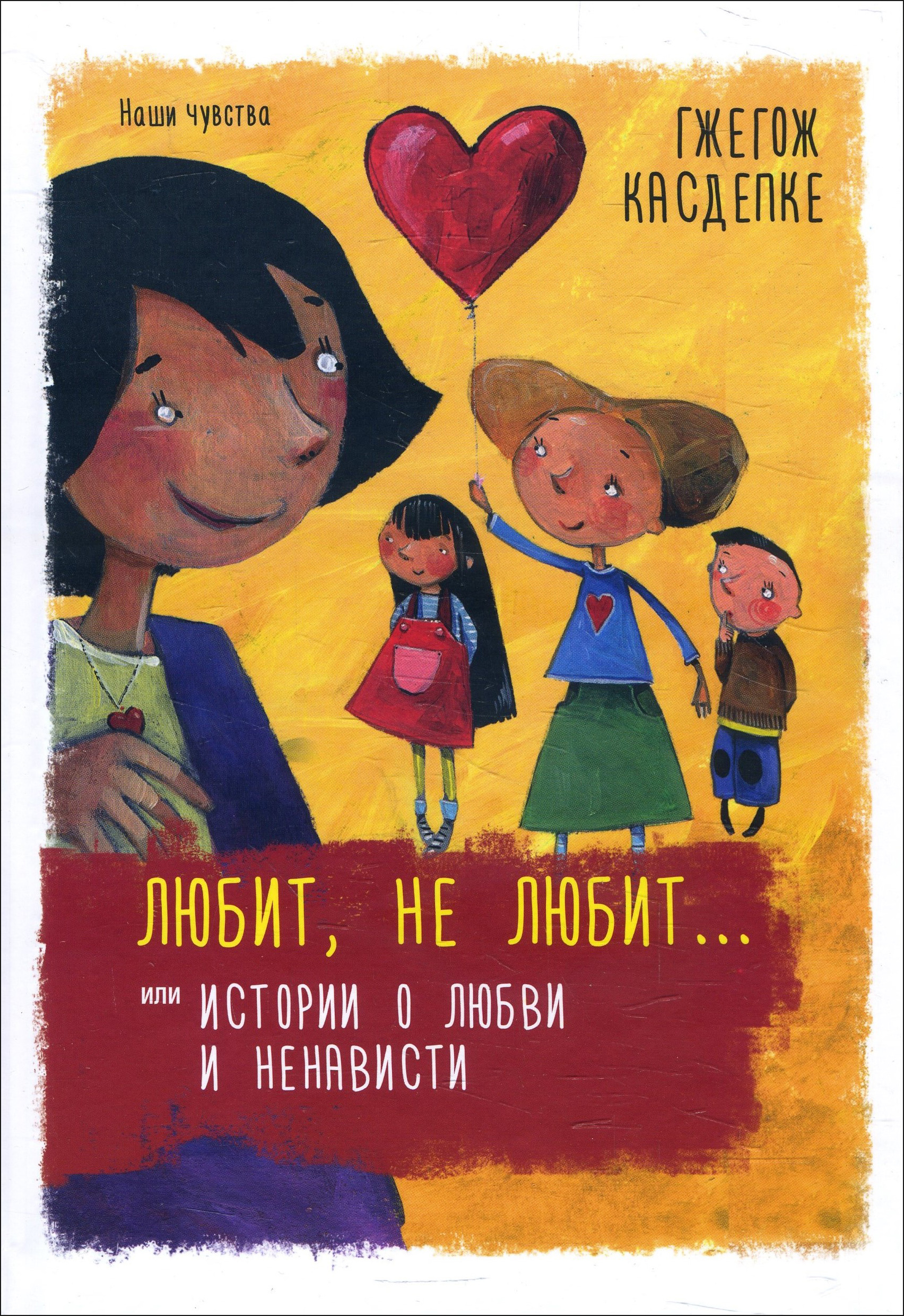 

Любит, не любит... или Истории о любви и ненависти - Гжегож Касдепке (978-985-15-3862-7)