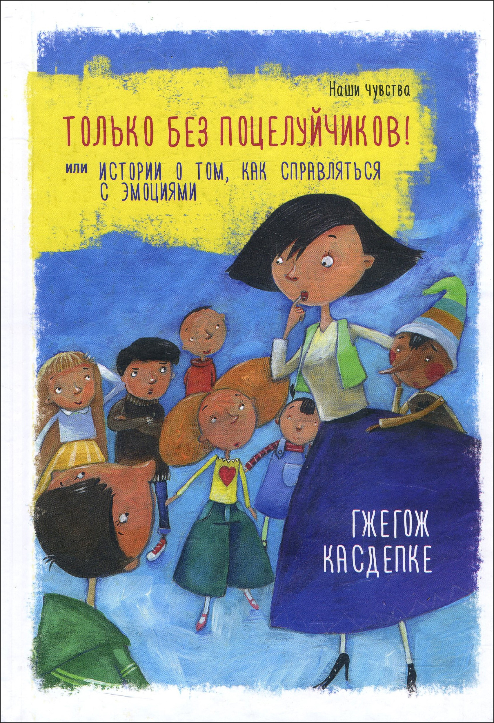 

Только без поцелуйчиков! или История о том, как справляться с эмоциями - Гжегож Касдепке (978-985-15-3864-1)